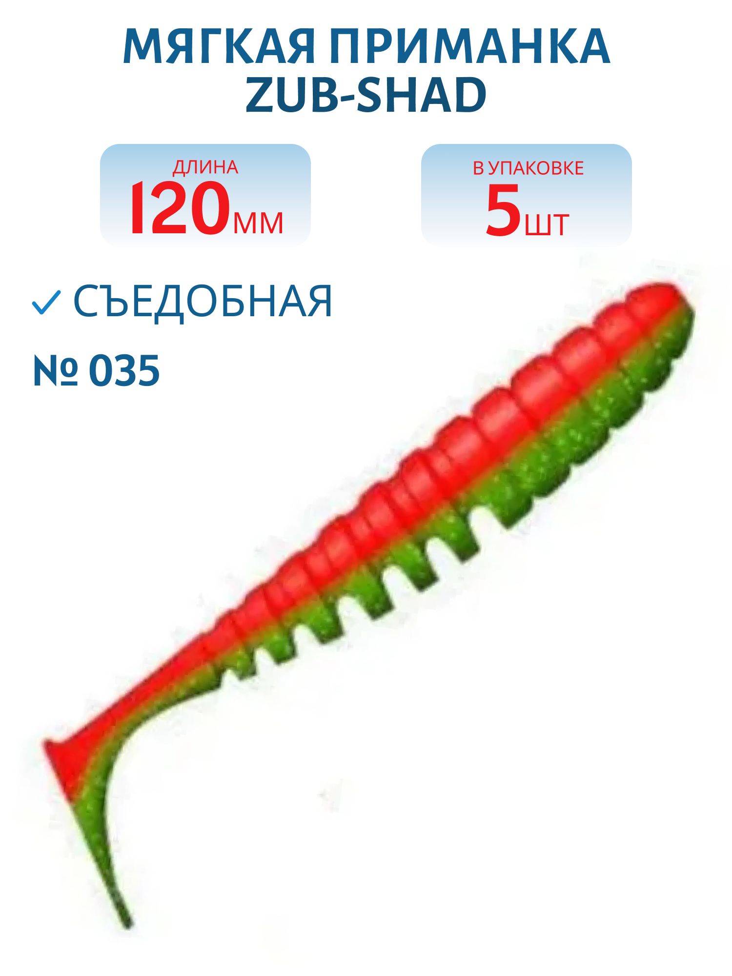 Приманка ZUB-SHAD 120мм-5шт,  (цвет 035) красный верх-зеленый низ