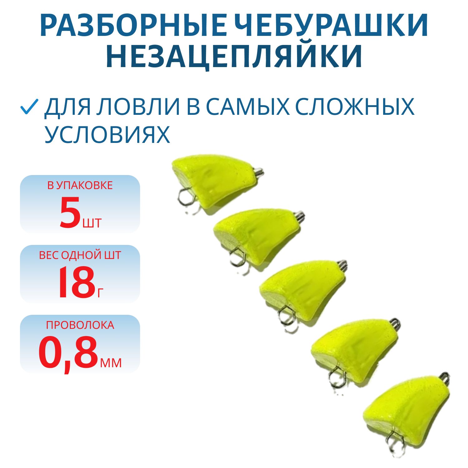 Чебурашка разб-я незацепляйка заст. из нерж. стали желтая флюор. d-0.8 мм 18 гр. 5 шт/уп