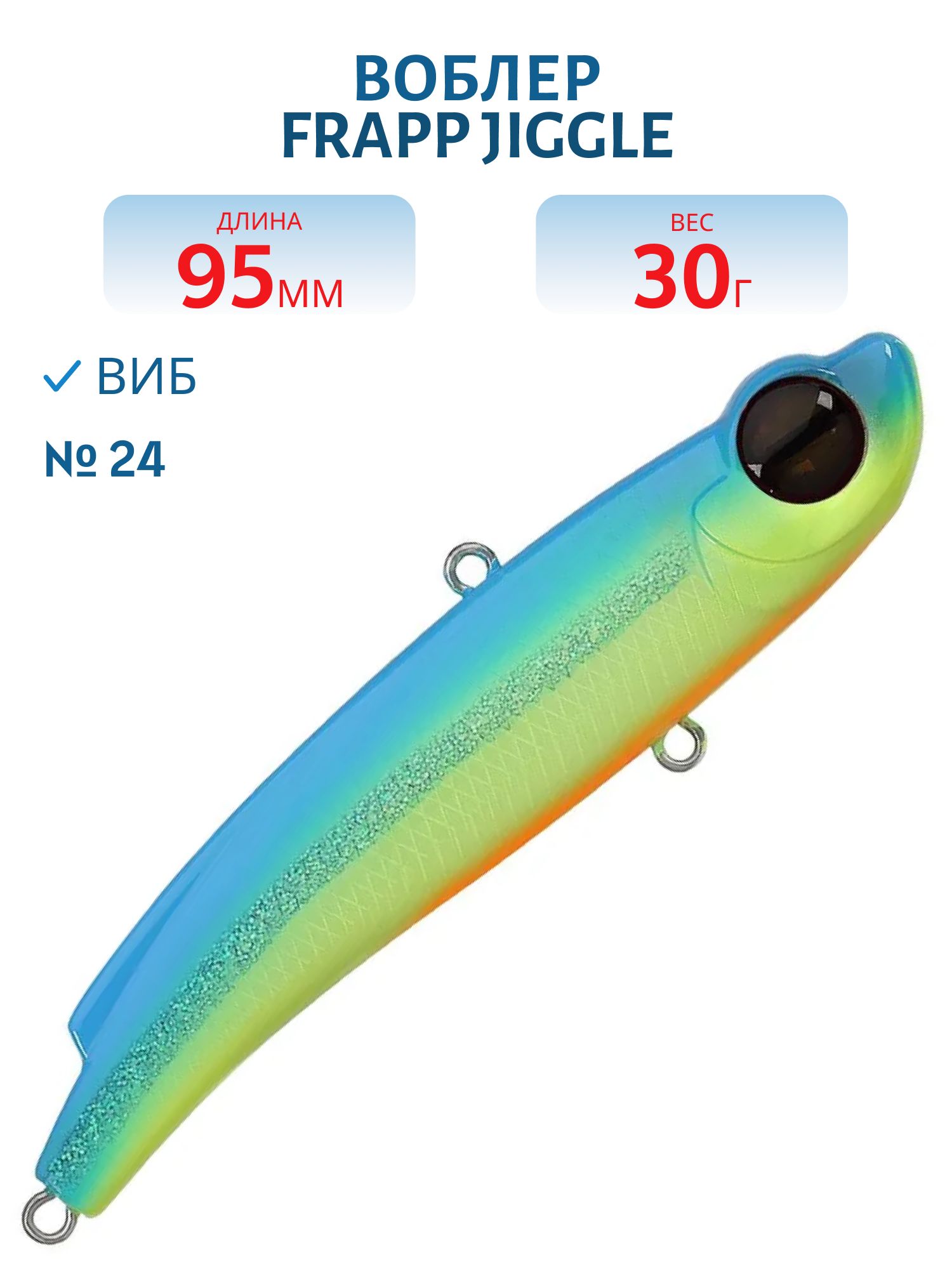 Виб (Vib) Frapp Jiggle 95 30g #24