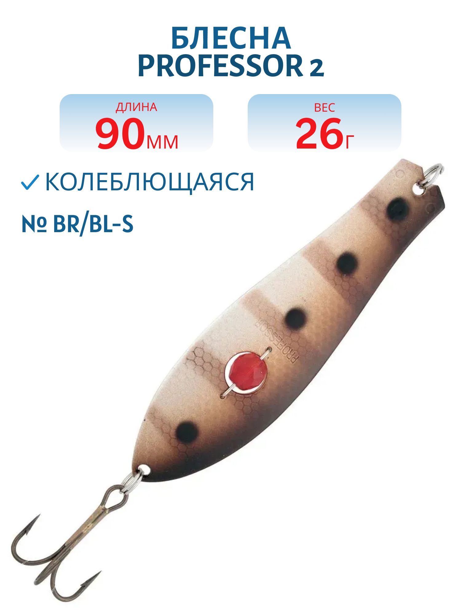 Блесна "Professor 2. 90/26 (бусинка) BR/BL-S