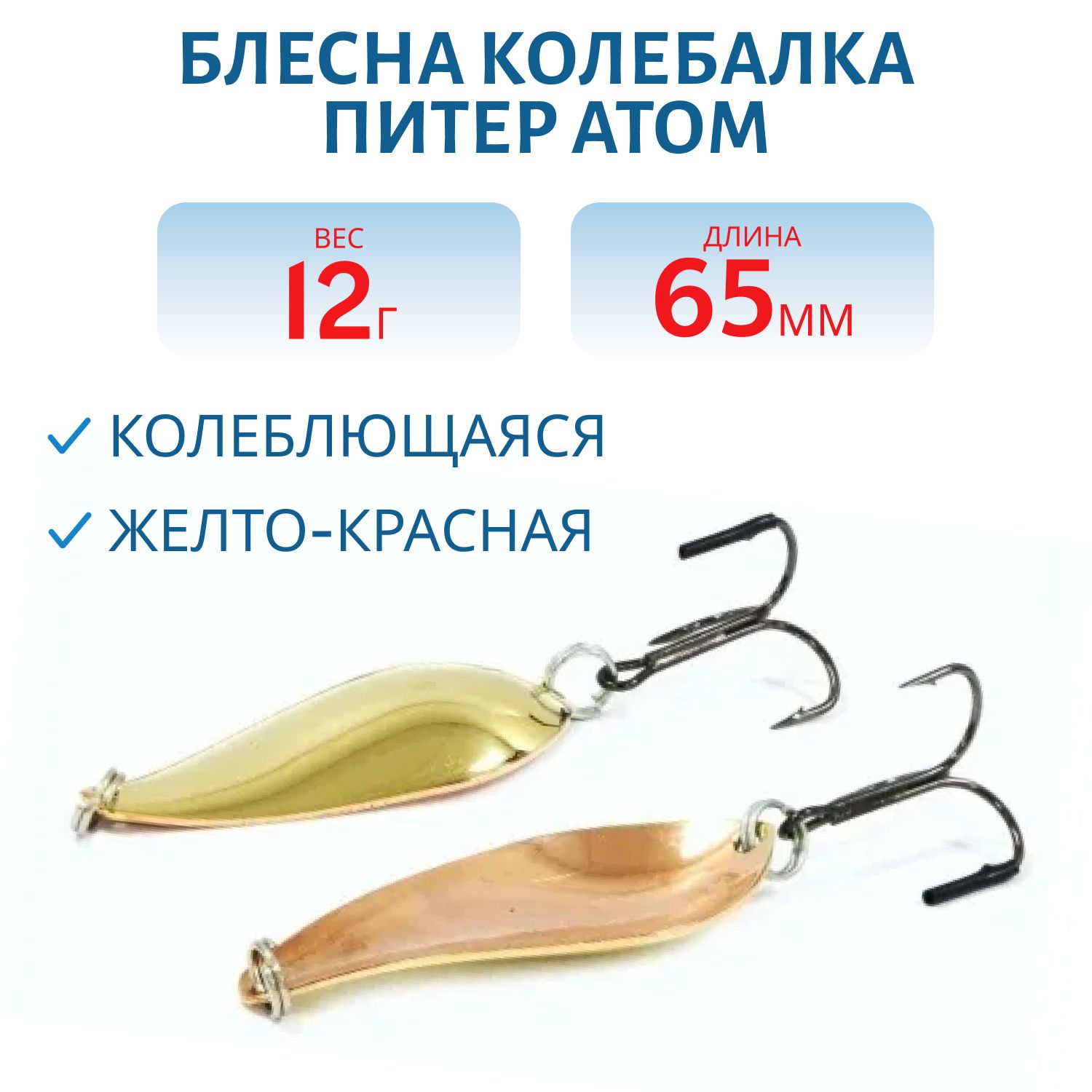 Блесна Атом 12гр. желто-красная