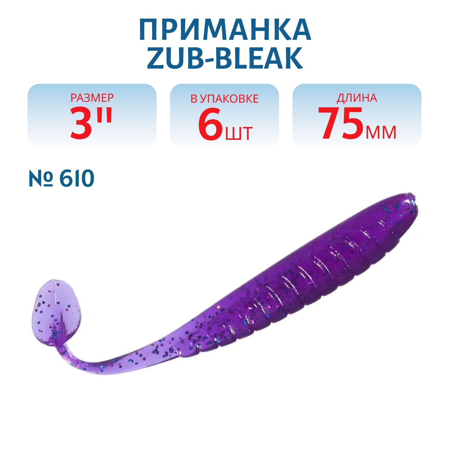 Приманка ZUB-BLEAK 75мм-6шт,  (цвет 610) фиолетовый с блестками