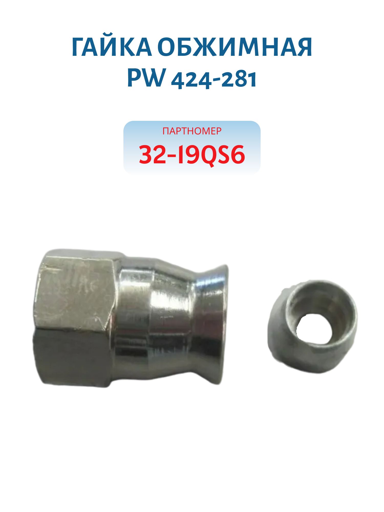 Гайка обжимная PW 424-281