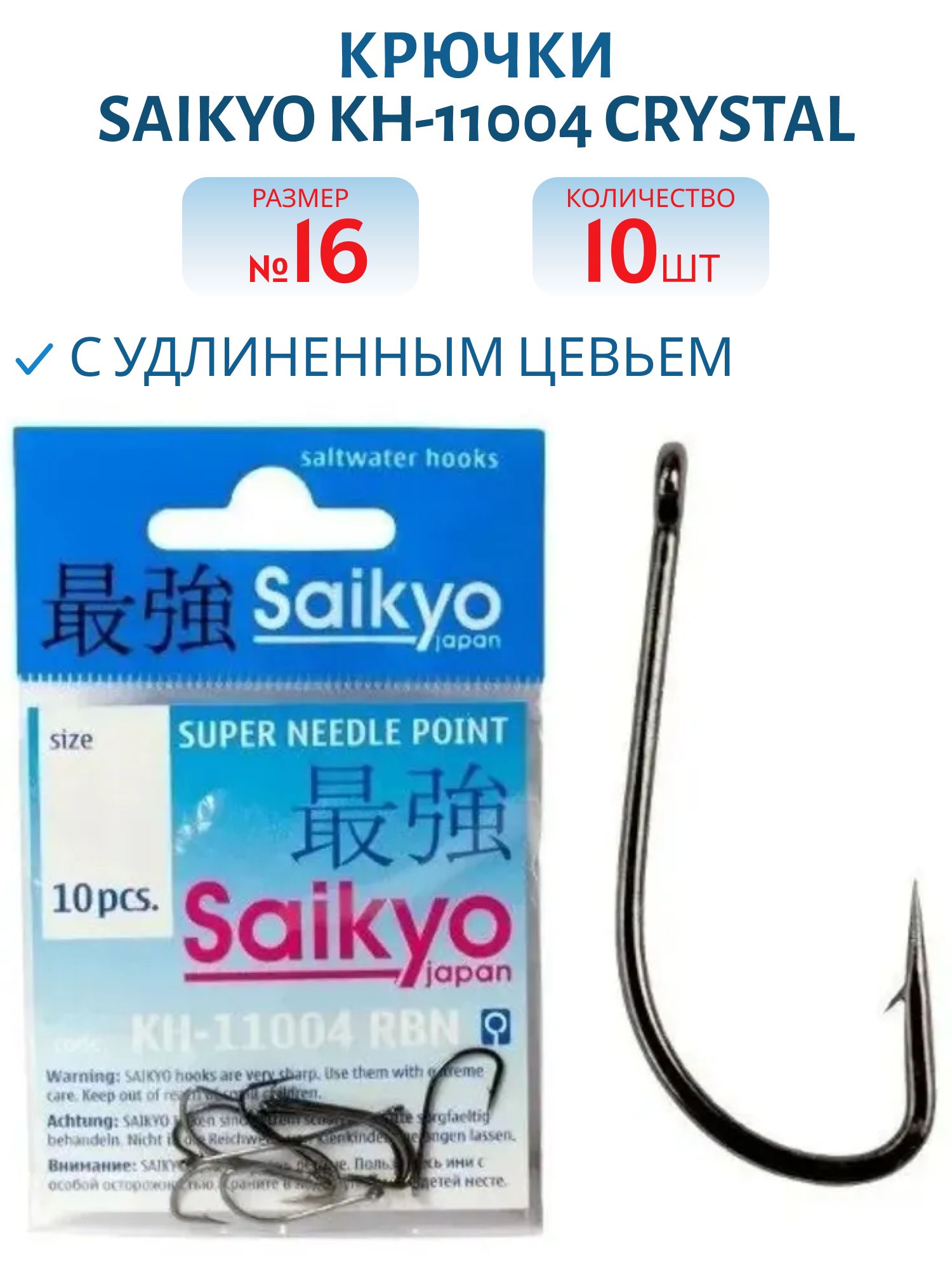 Крючки Saikyo KH-11004 Crystal BN №16 /уп.10шт/