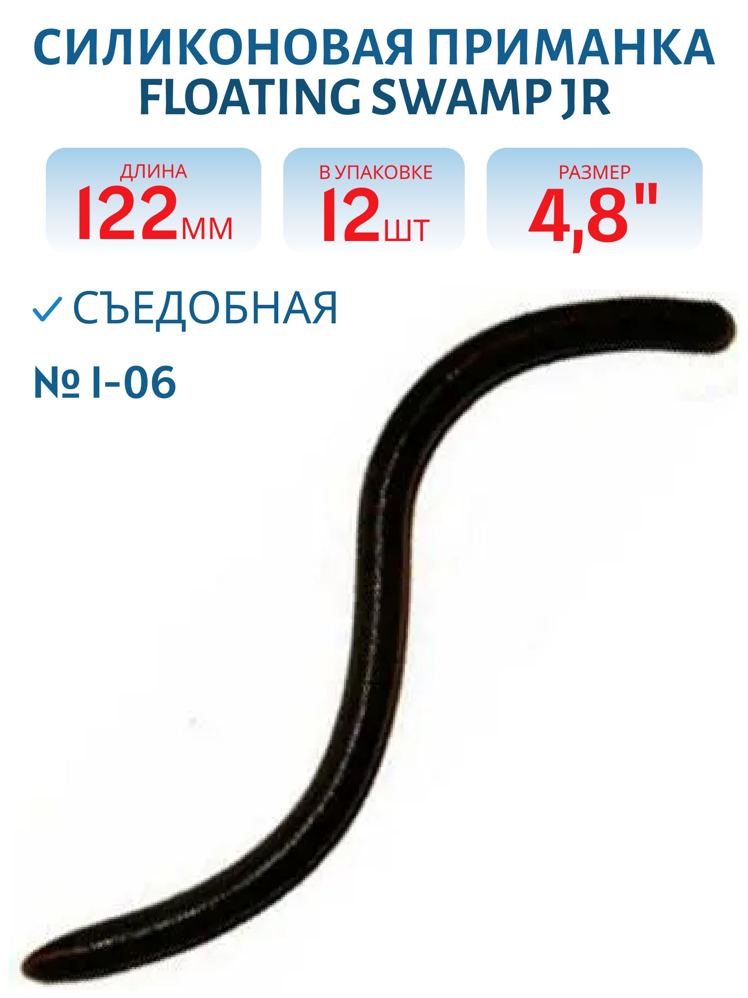 Приманка силиконовая Floating Swamp Jr 4, 8" I-06 (уп 12 шт)