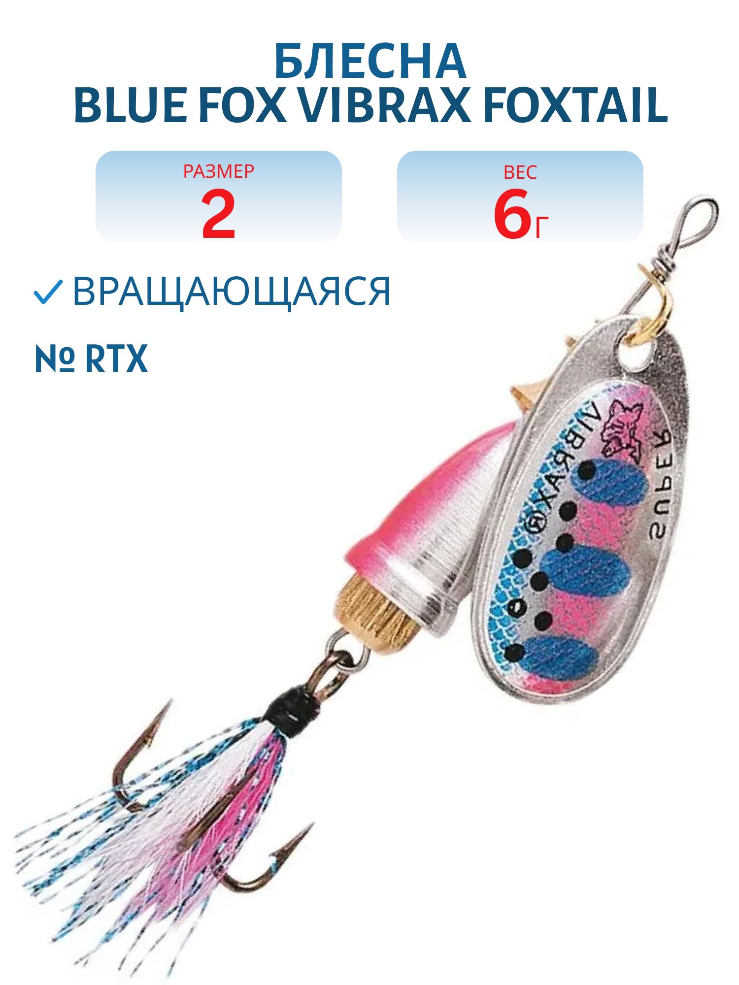 Блесна вращающаяся BLUE FOX Vibrax Foxtail 2 /RTX/ 6гр.