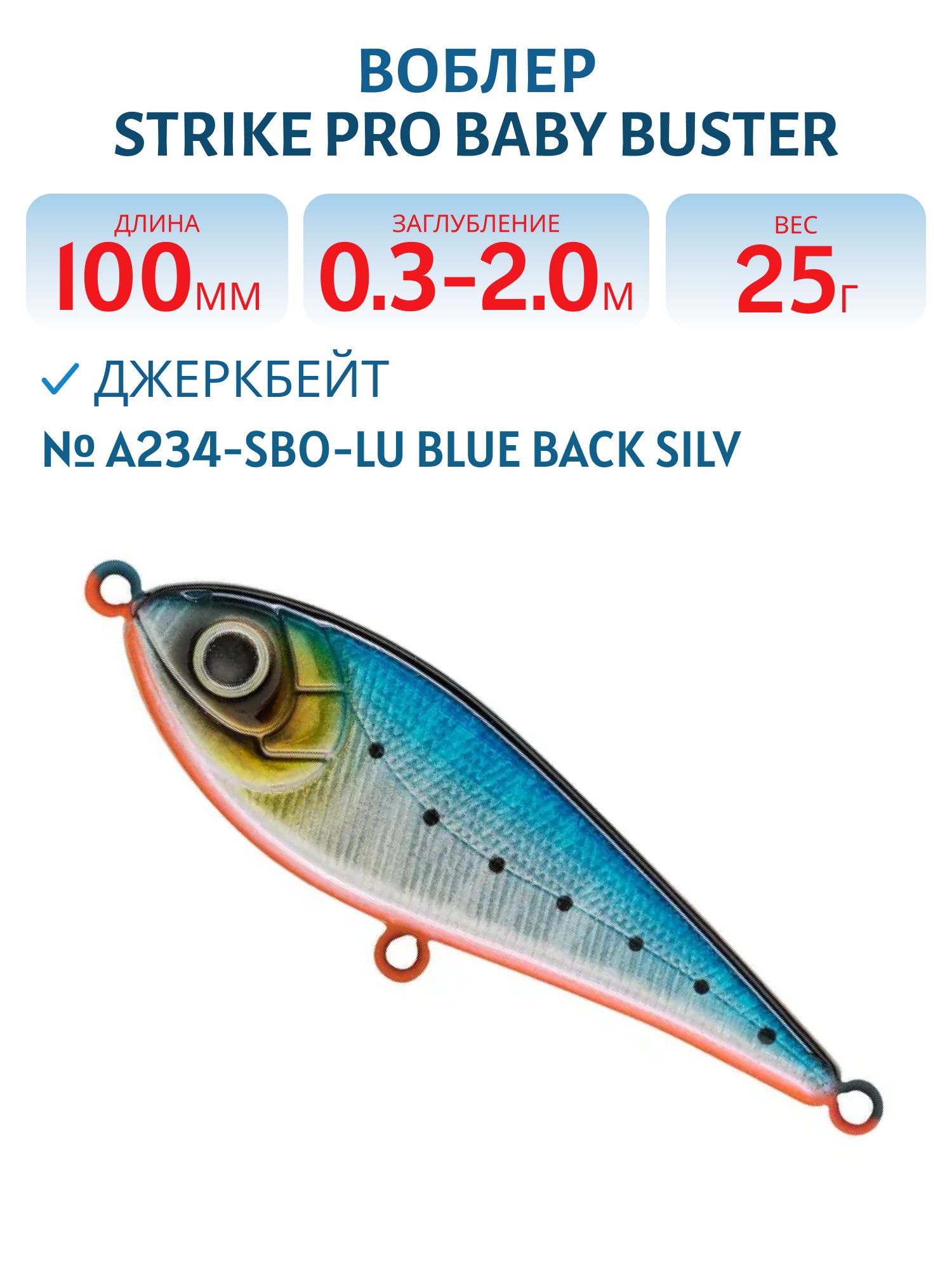 Воблер Джеркбейт Strike Pro Baby Buster,  100 мм,  25 гр,  Загл. 0, 3м.-2, 0м.,  Нейтральный,  цвет: A234-SBO-LU Blue Back Silver OB Fluo,  (EG-050#A234-SBO)