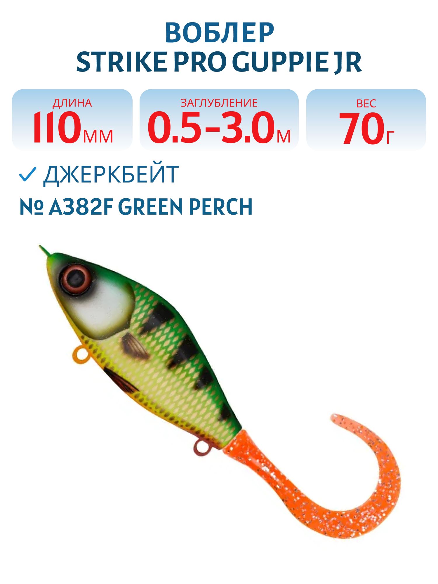 Воблер Джеркбейт Strike Pro Guppie Jr,  110 мм,  70 гр,  Загл. 0, 5м.-3, 0м.,  Тонущий,  цвет: A382F Green Perch,  WOLF COLOR,  (EG-208A#A382F)