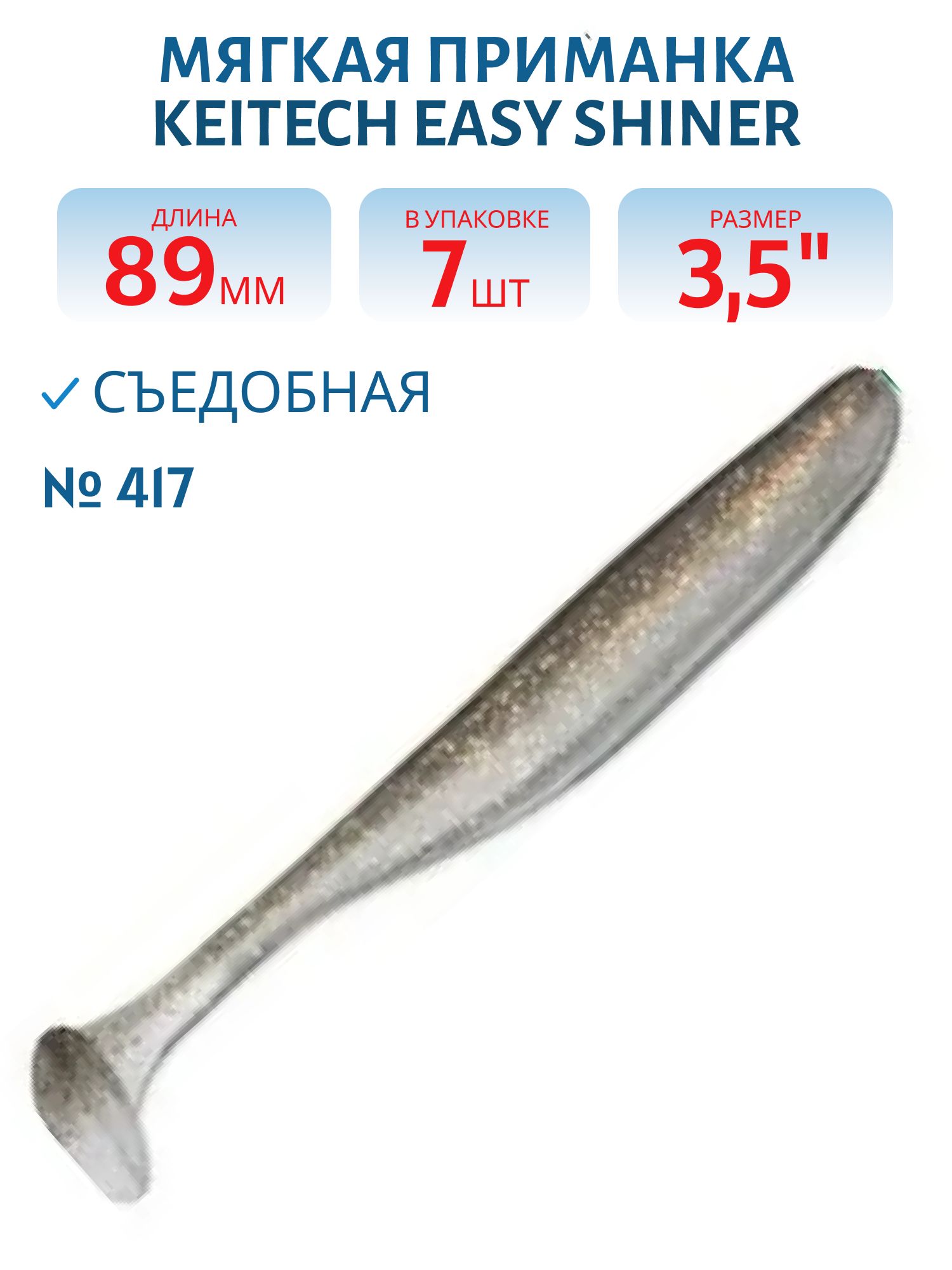 Приманка съедобная Keitech Easy Shiner 3.5" #417 Gold Flash Minnow