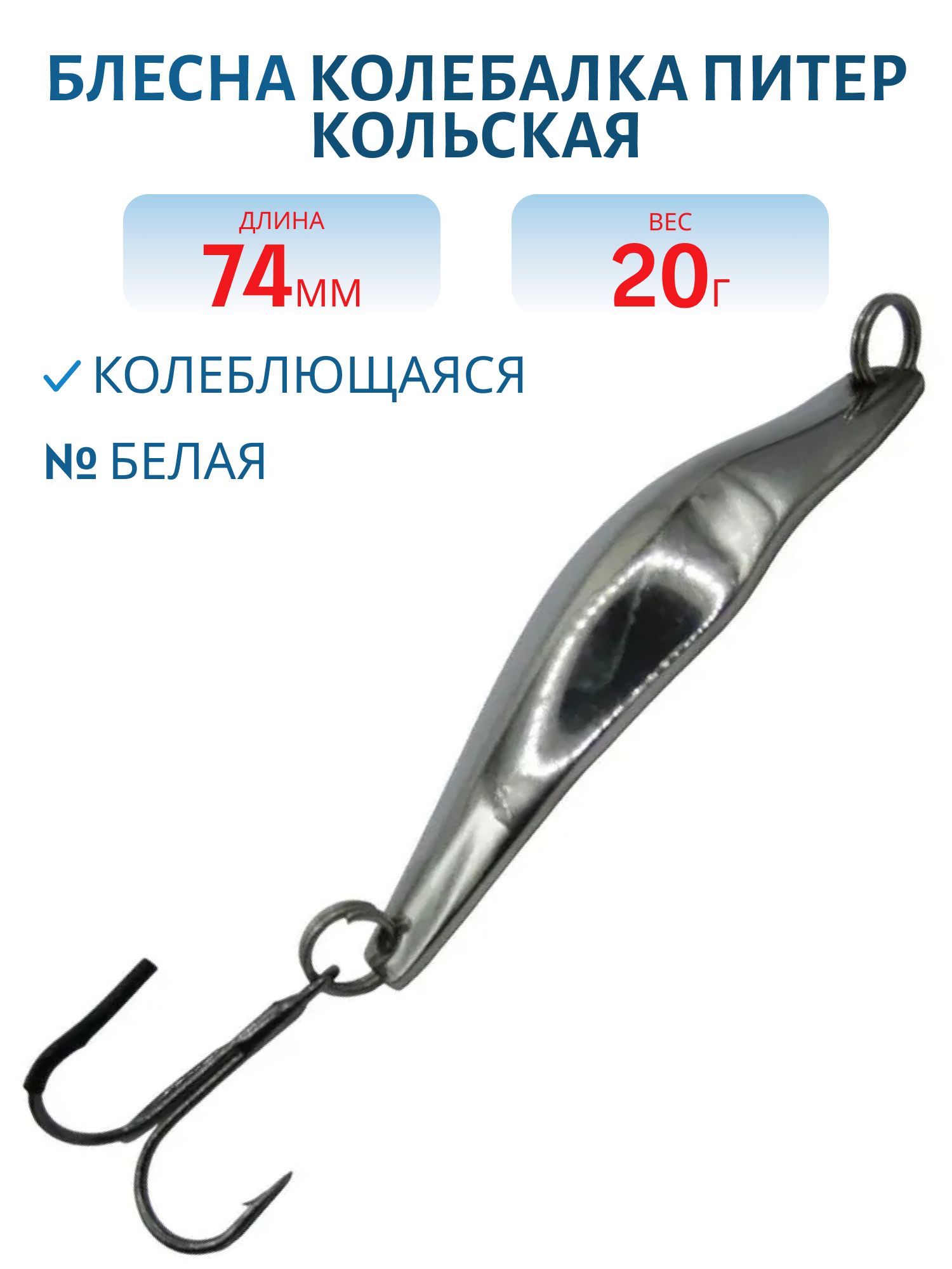 Блесна Кольская 74 мм 20 гр белая