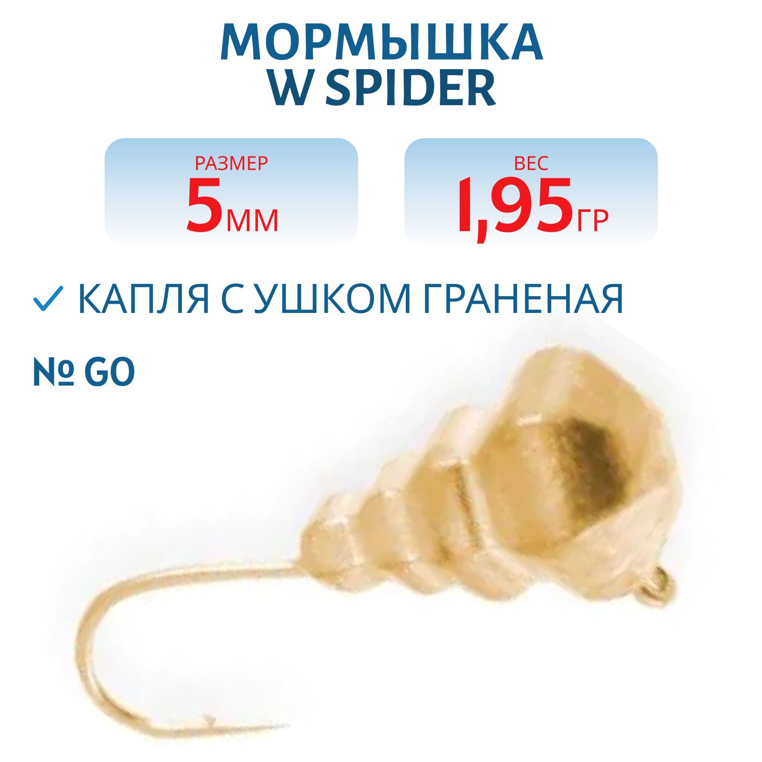 Мормышка W Spider Капля с ушком граненая 5, 0 мм 1, 95 гр. Go