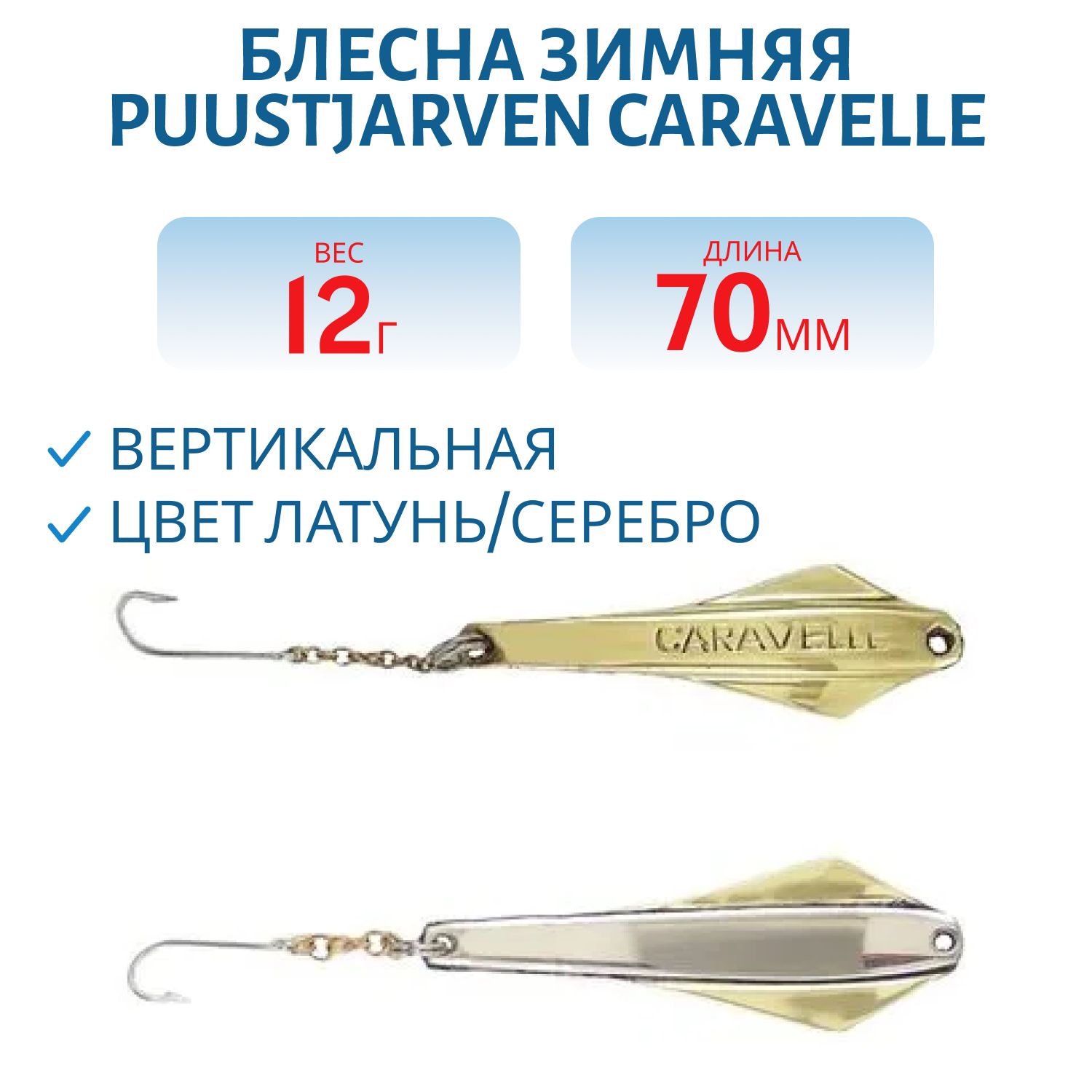 Блесна зимняя PUUSTJARVEN CARAVELLE 7/12гр. MES/HOP латунь/серебро