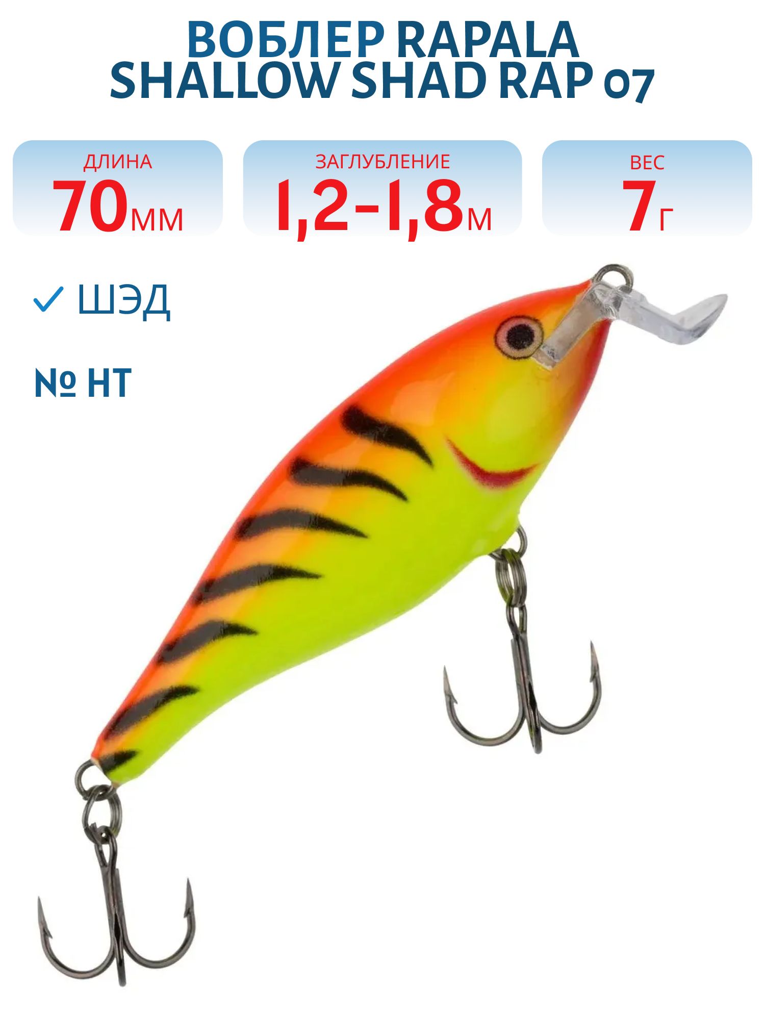 Воблер Rapala Shallow Shad Rap 07 /HT
