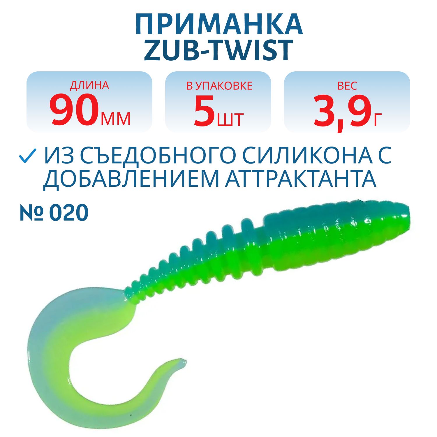 Приманка ZUB-TWIST 90мм-5шт,  (цвет 020) желто-синий