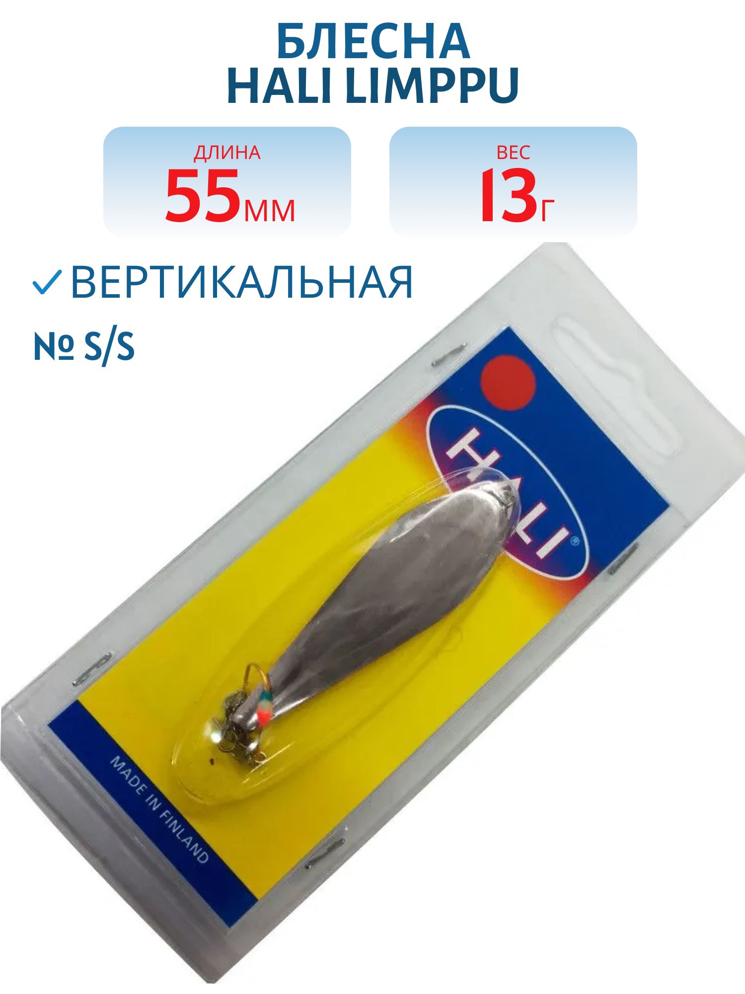 Блесна HALI LIMPPU 55 мм 13 гр S/S