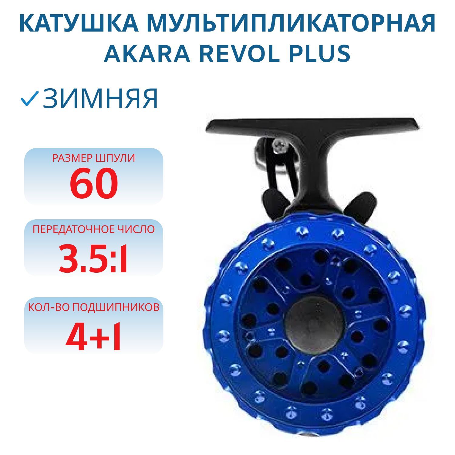 Катушка мультипликаторная зимняя Akara Revol Plus 4+1bb