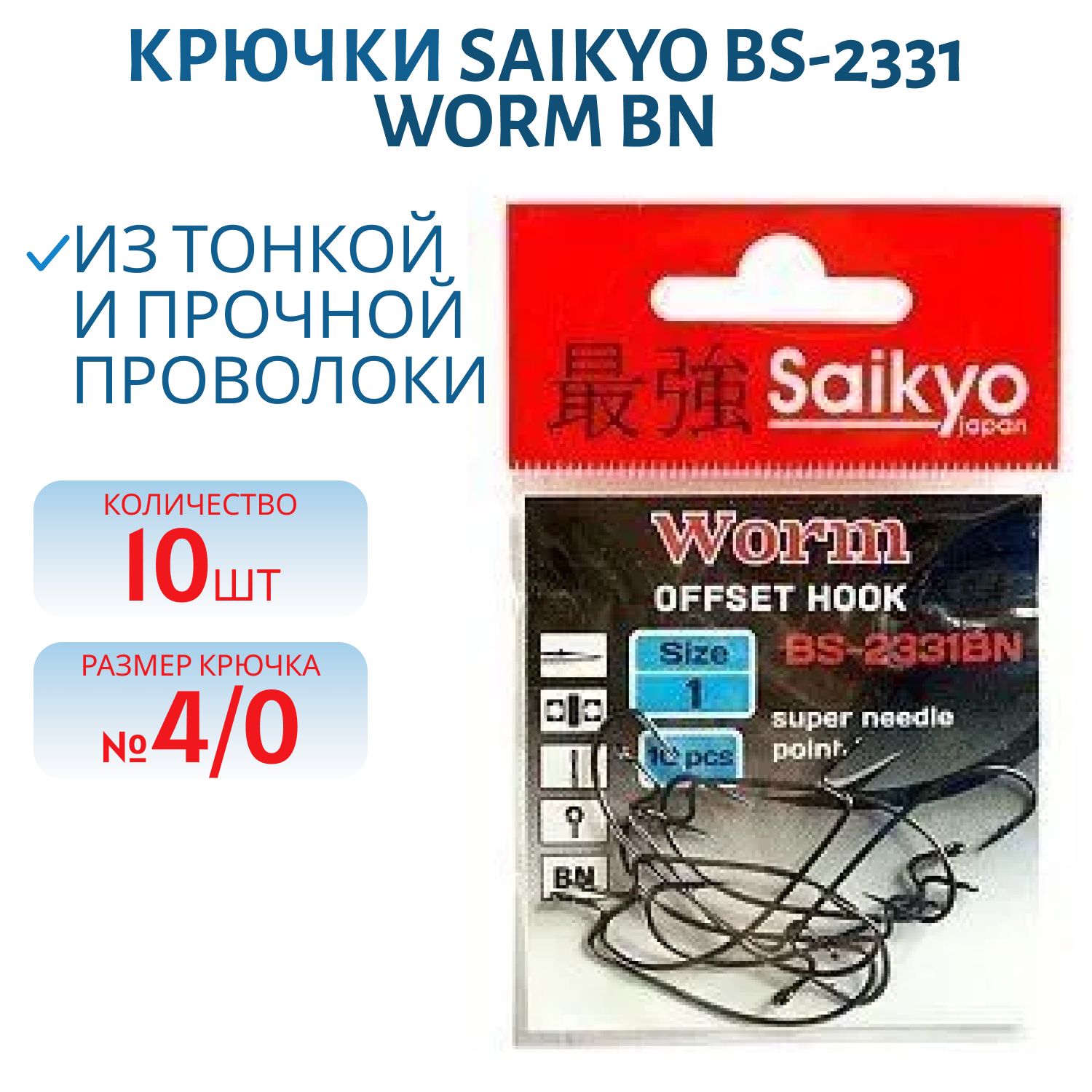 Крючки Saikyo BS-2331 Worm BN №4  /уп.10шт/