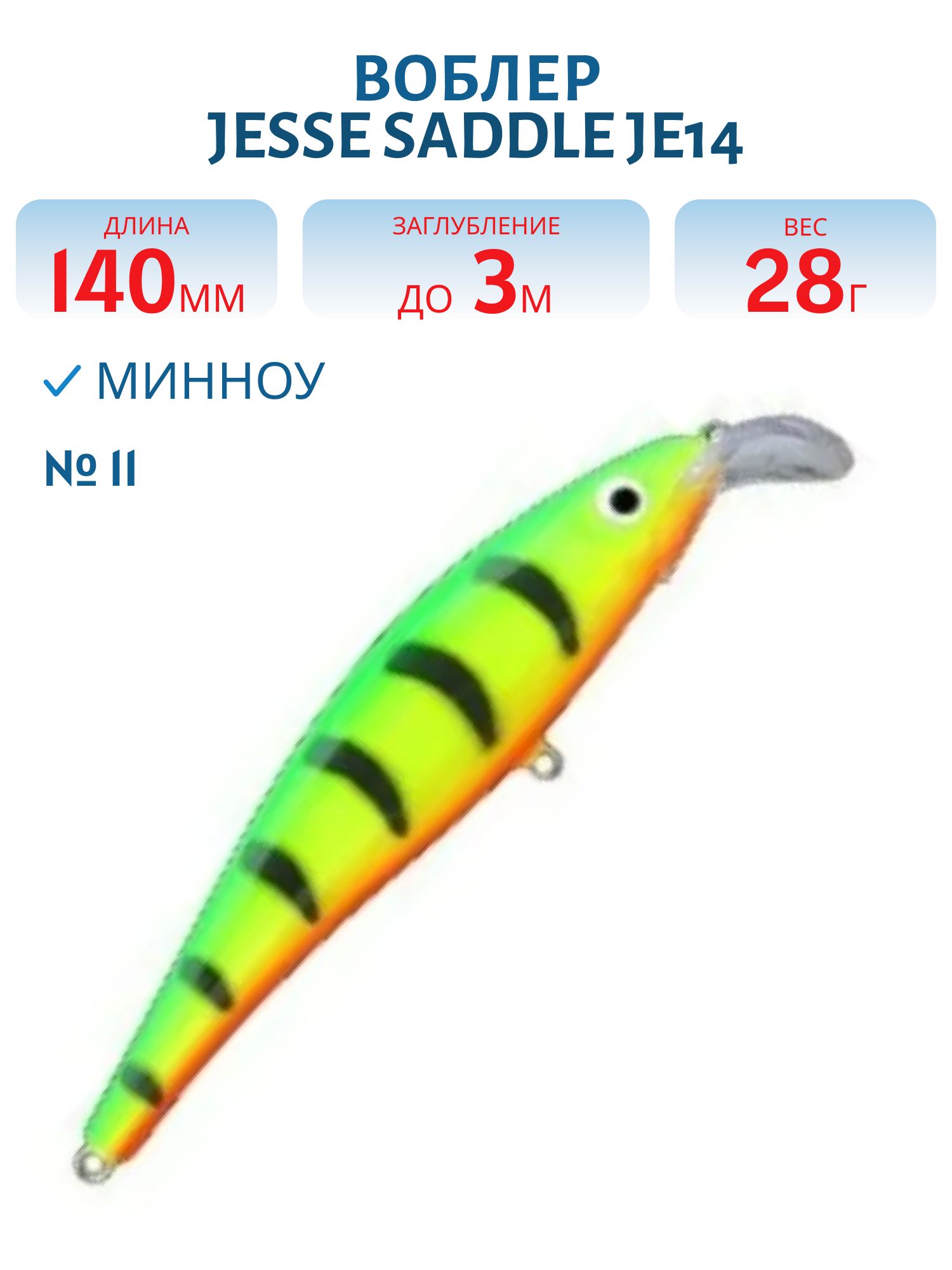 Воблер JESSE SADDLE JE14 11