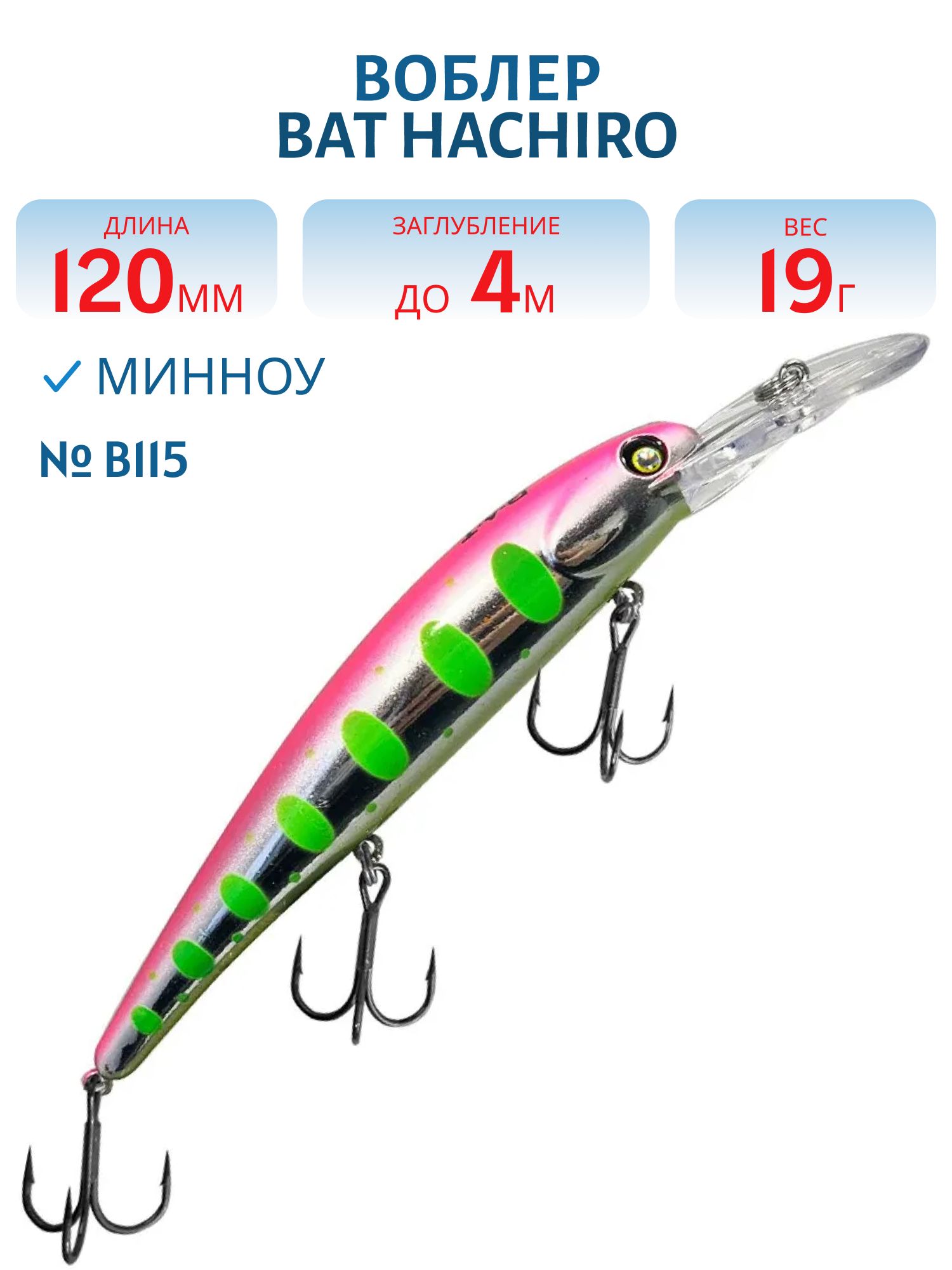 Воблер BAT Hachiro (V) BT010 (120 mm.; 19 g.; 4 m.) # B115