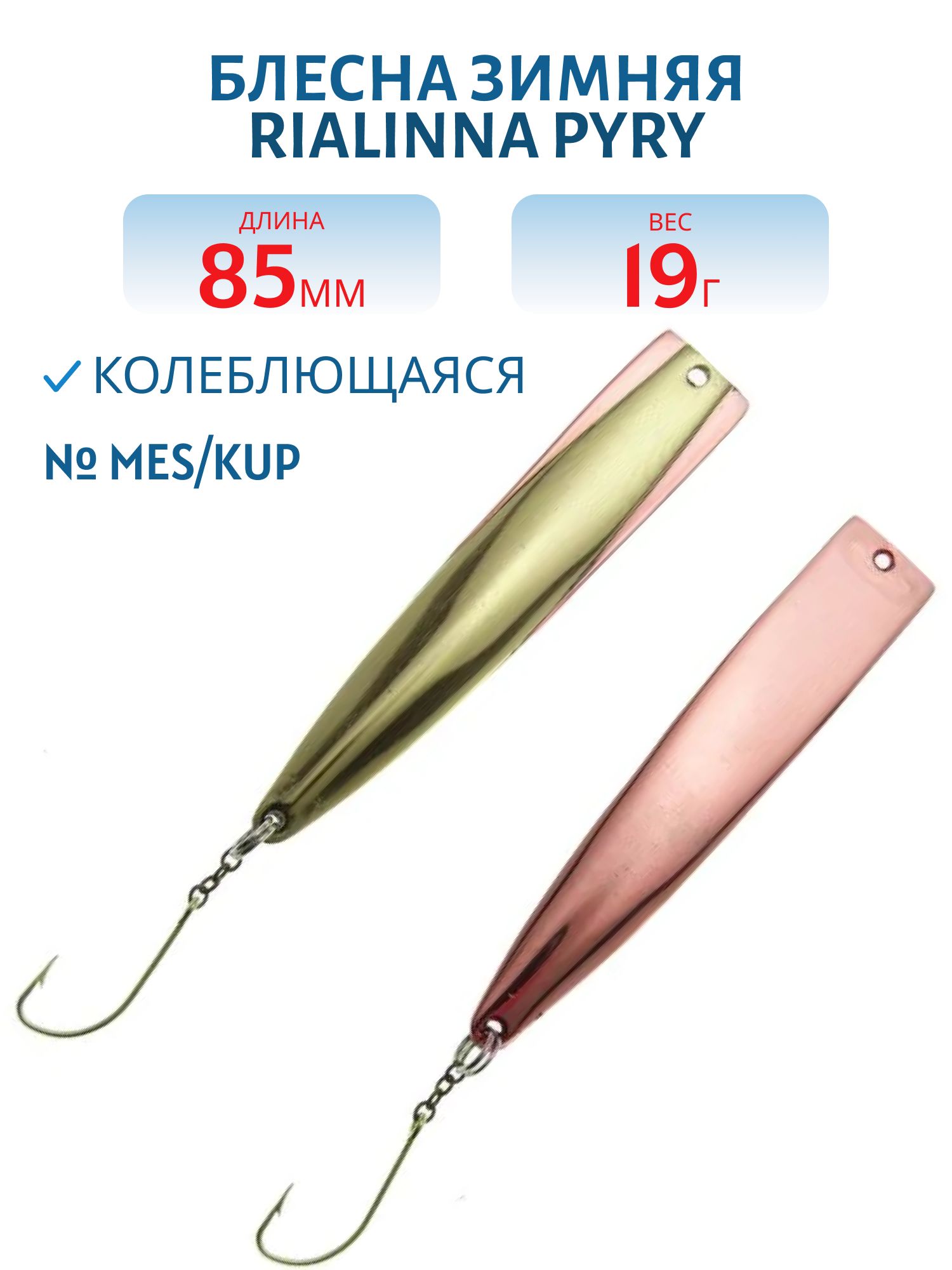 Блесна зимняя RIALINNA PYRY 8, 5 MES/KUP