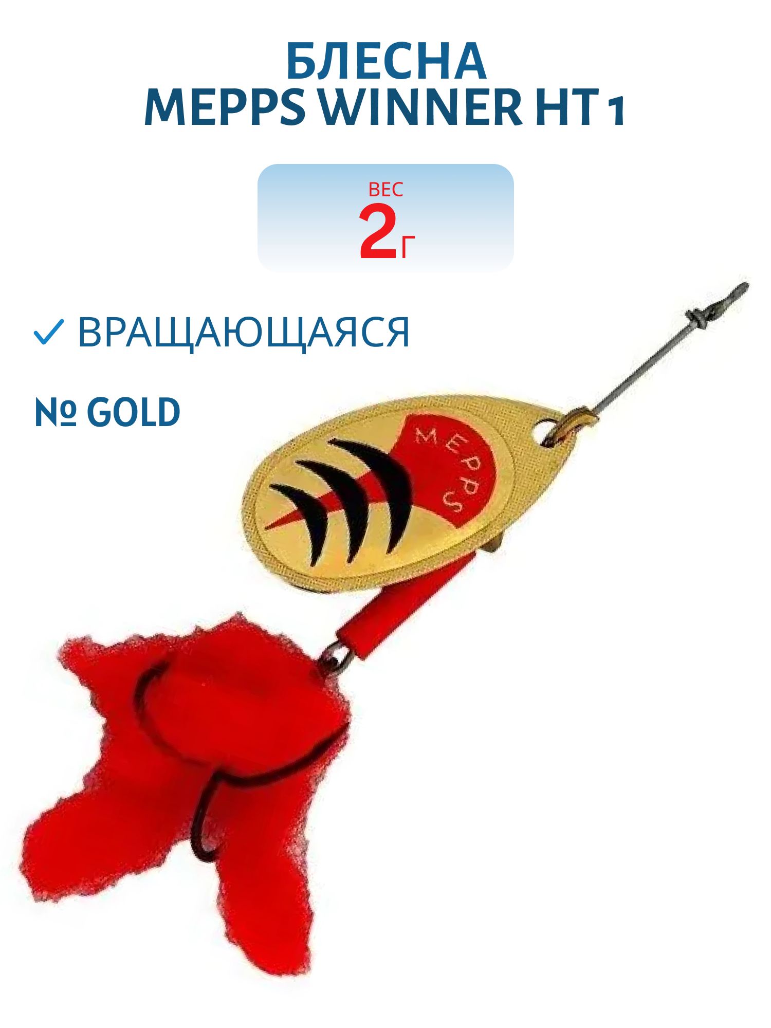 Блесна вращающаяся Mepps WINNER HT,  1,  Gold (блистер)
