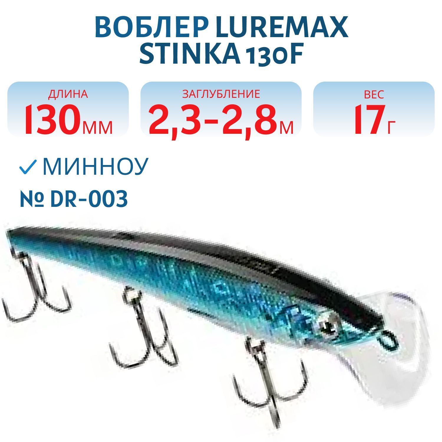 Воблер LureMax STINKA 130FDR-003 17 г. 2, 3 м-2, 8 м.