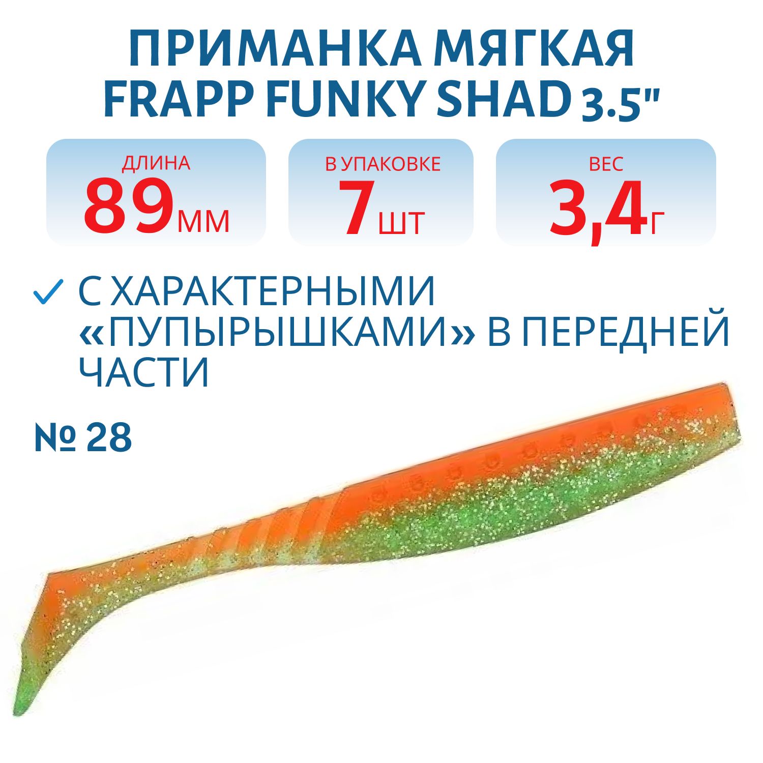 Приманка силиконовая Frapp Funky Shad 3.5" #28 (7 шт)