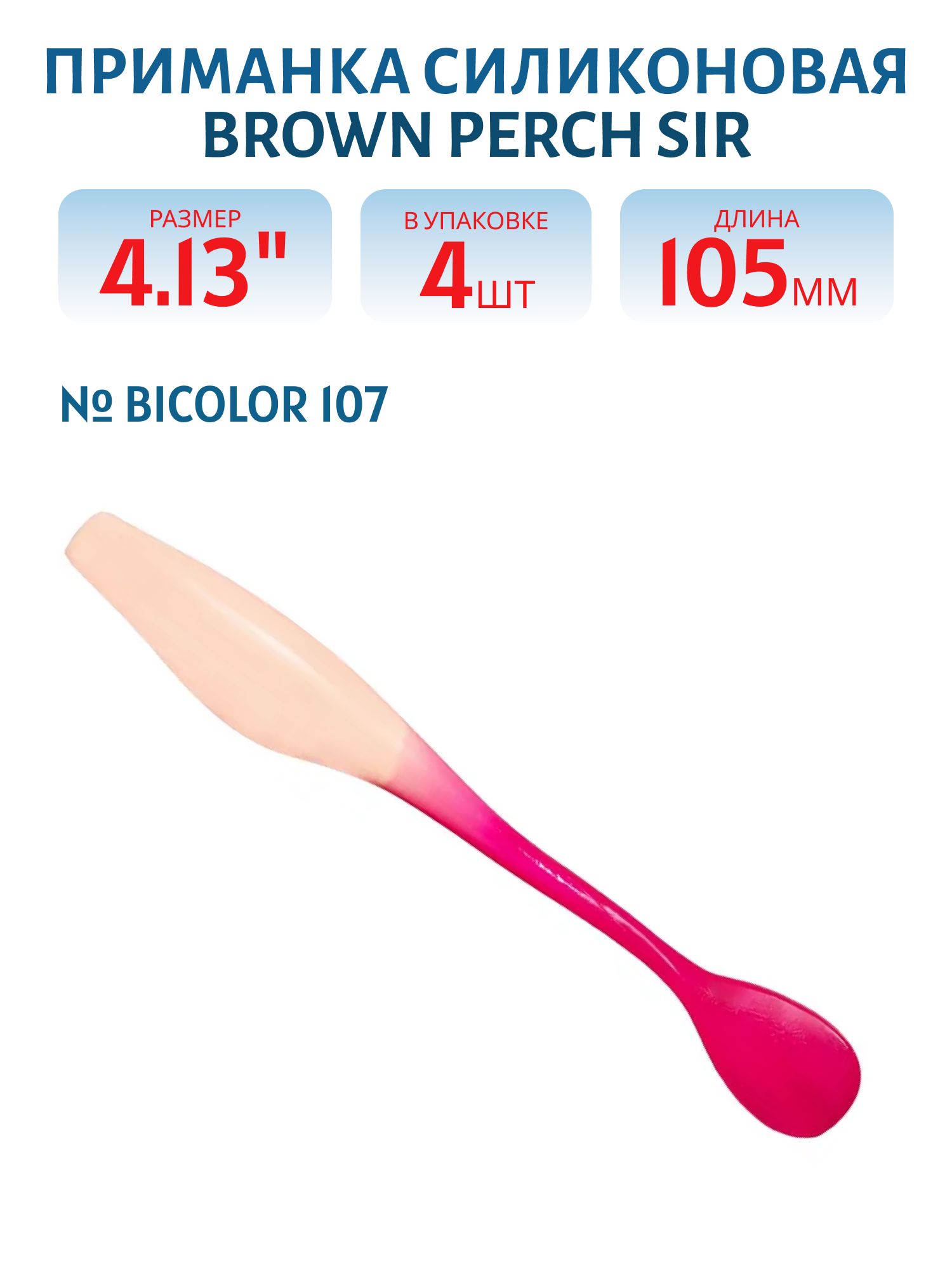 Приманка силиконовая SIR (105 мм,  Bicolor 107,  4 шт.)