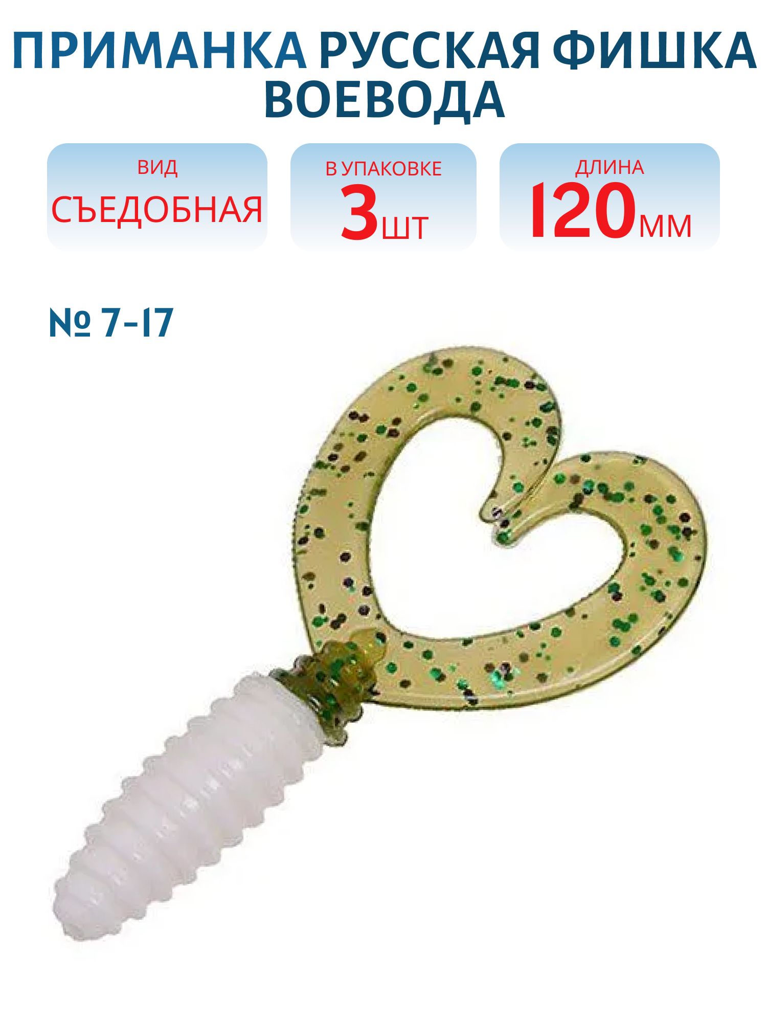 Съедобная приманка Воевода (12 см (Цвет 7-17))