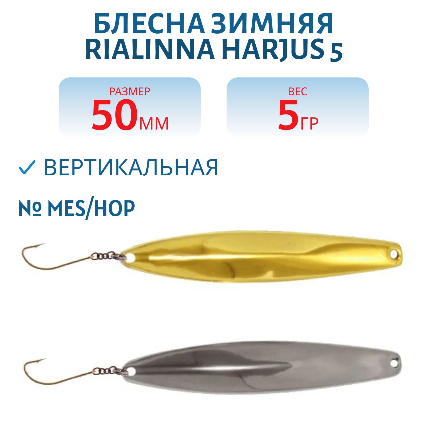Блесна зимняя RIALINNA HARJUS 5 MES/HOP