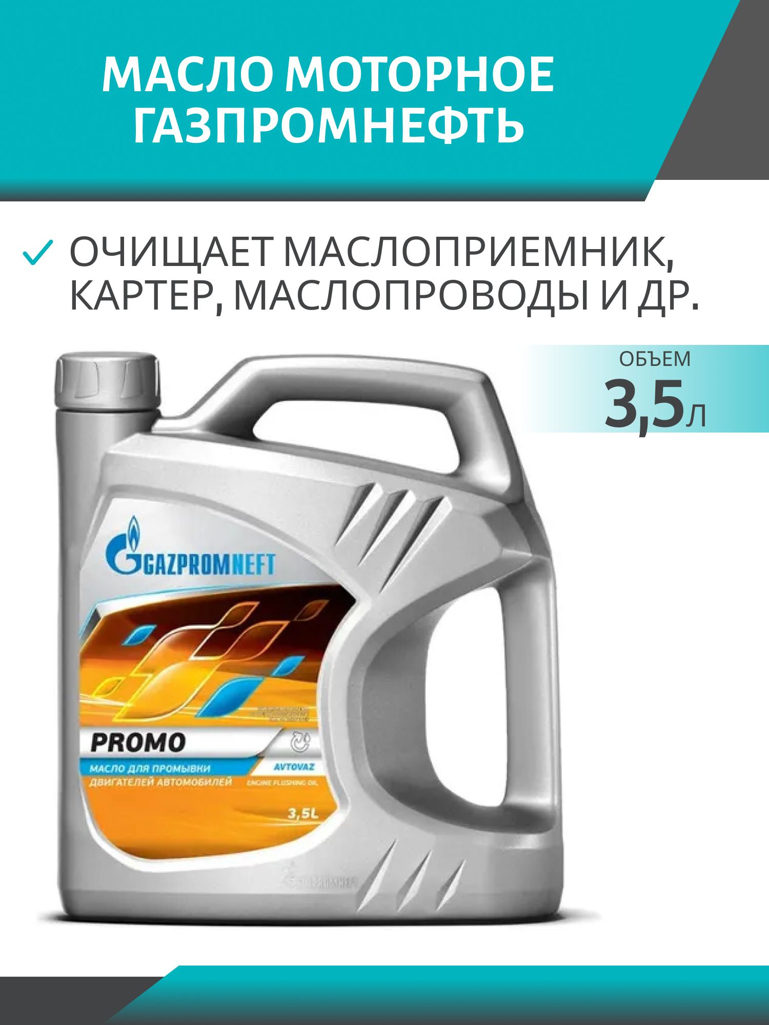 Промывка двигателя ГАЗПРОМНЕФТЬ Промо 3, 5л