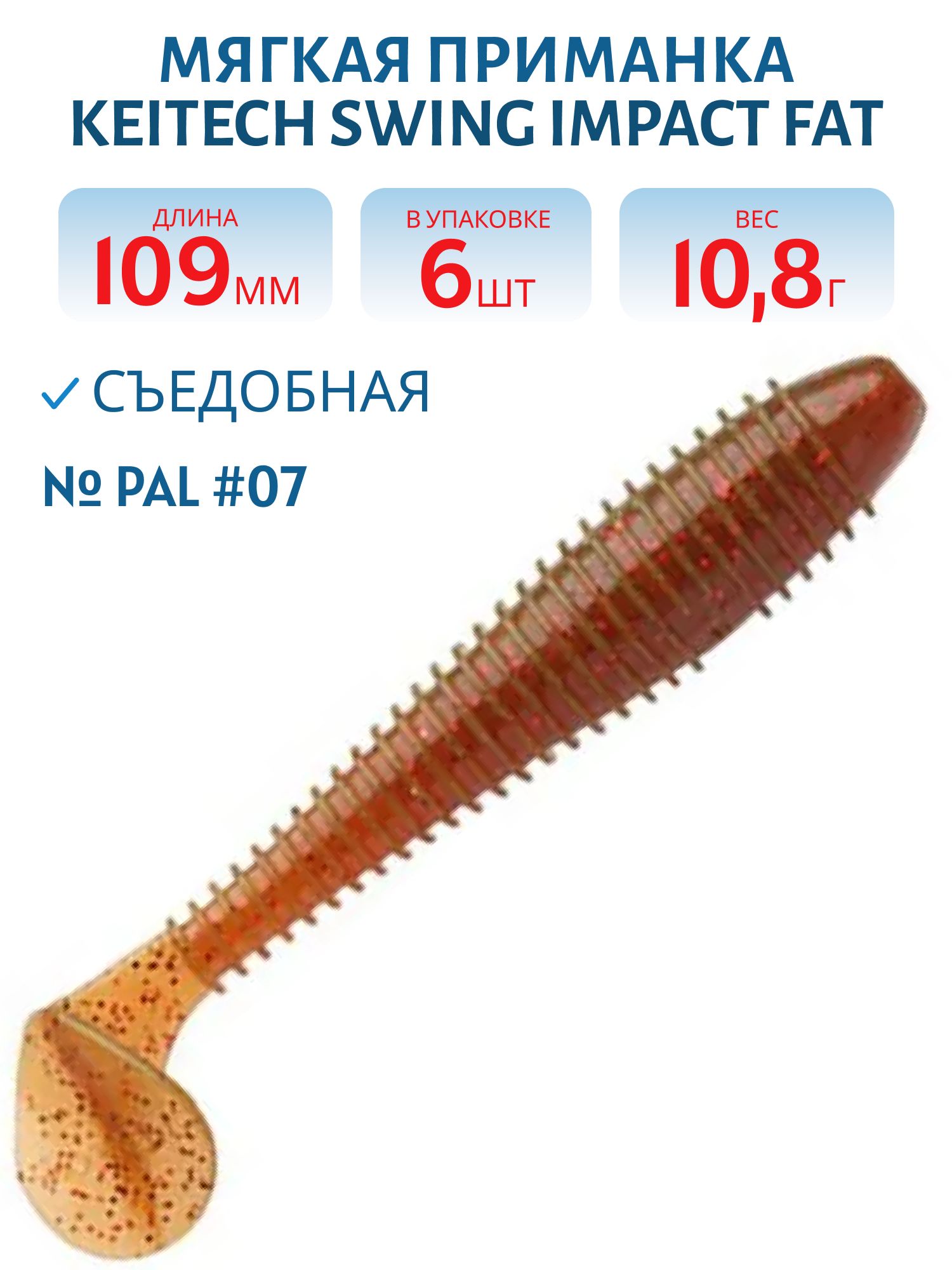 Приманка съедобная Keitech Swing Impact FAT 4.3" PAL #07 Motor Oil Red Flake