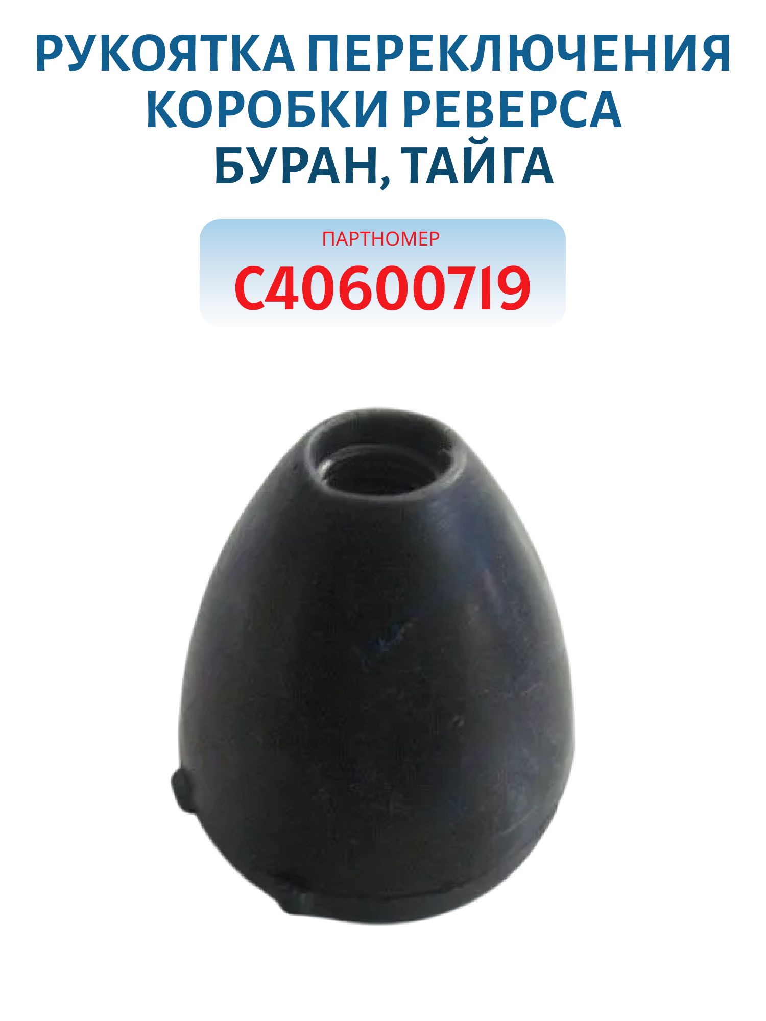 Рукоятка переключения коробки реверса Буран, Тайга С40600719