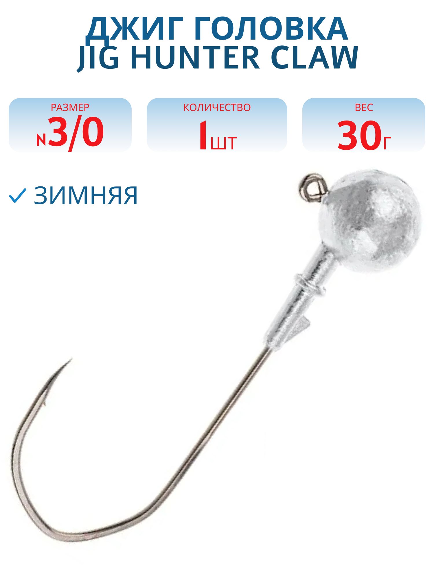 Джиг-головка зимняя Jig Hunter Сlaw 3/0 90° с тройником 30 гр. (шт)