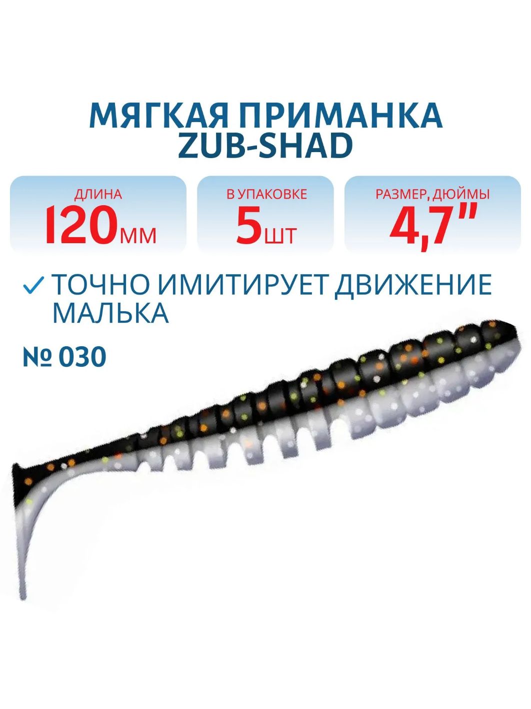 Приманка ZUB-SHAD 120мм-5шт,  (цвет 030) черный верх-натурал низ