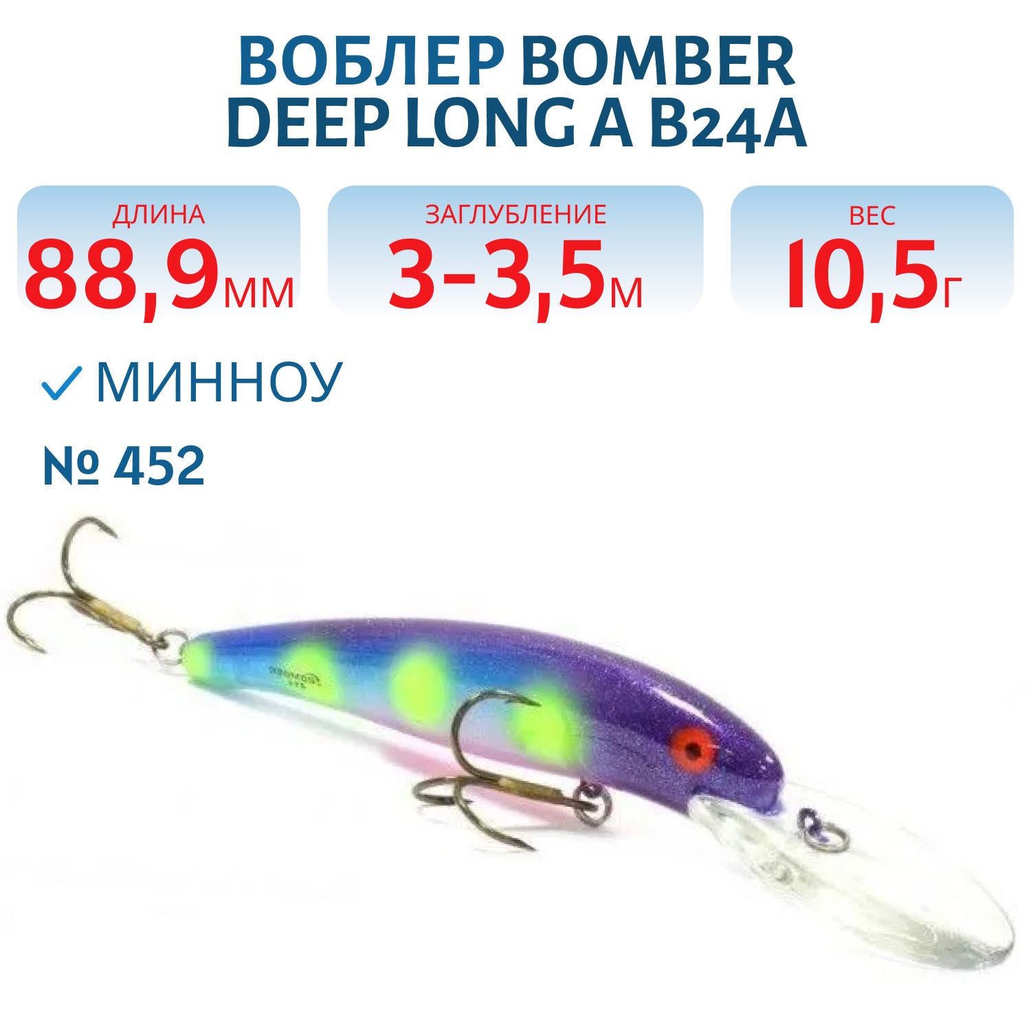 Воблер BOMBER B24A 452