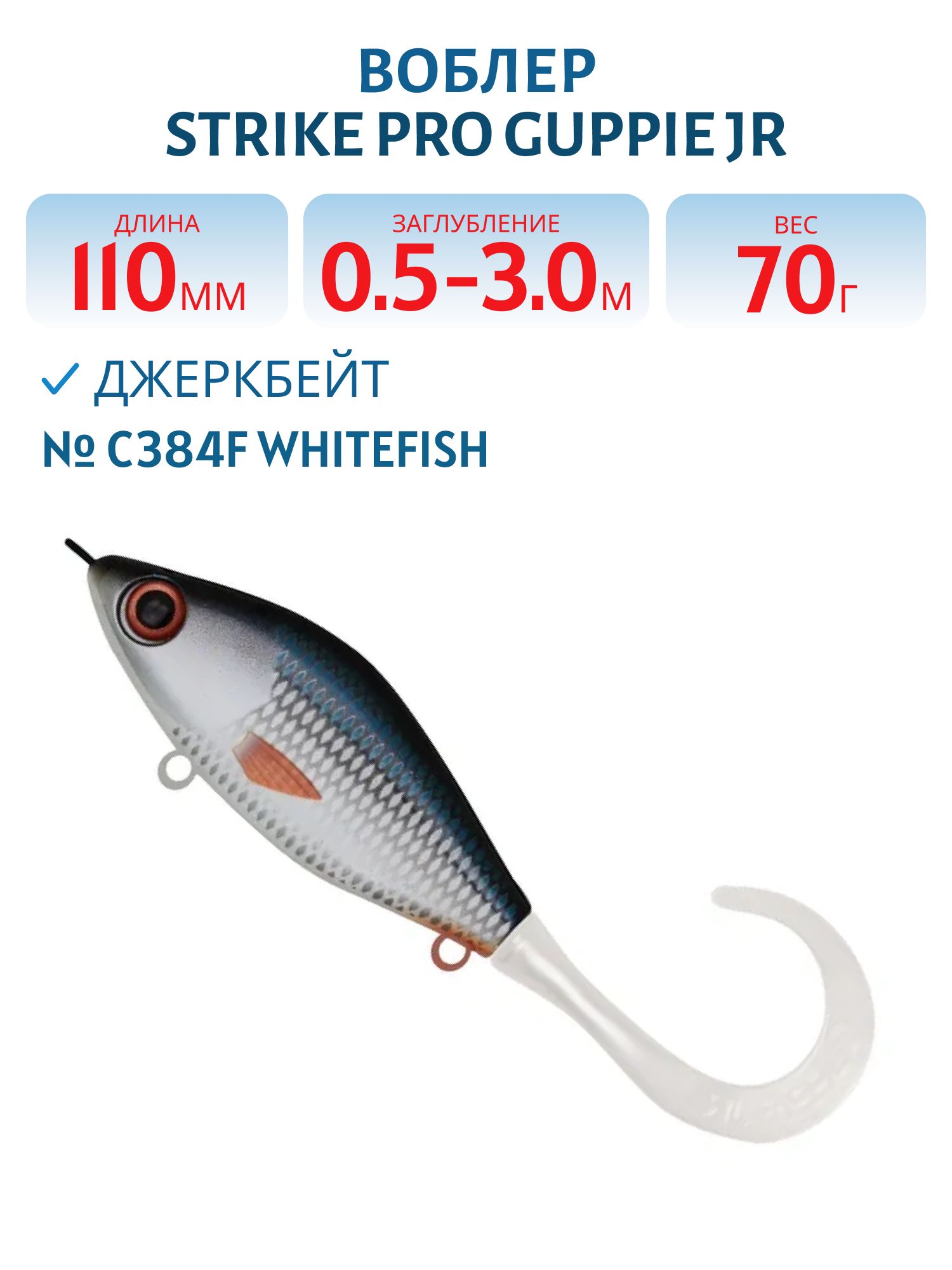 Воблер Джеркбейт Strike Pro Guppie Jr,  110 мм,  70 гр,  Загл. 0, 5м.-3, 0м.,  Тонущий,  цвет: C384F Whitefish,  WOLF COLOR,  (EG-208A#C384F)