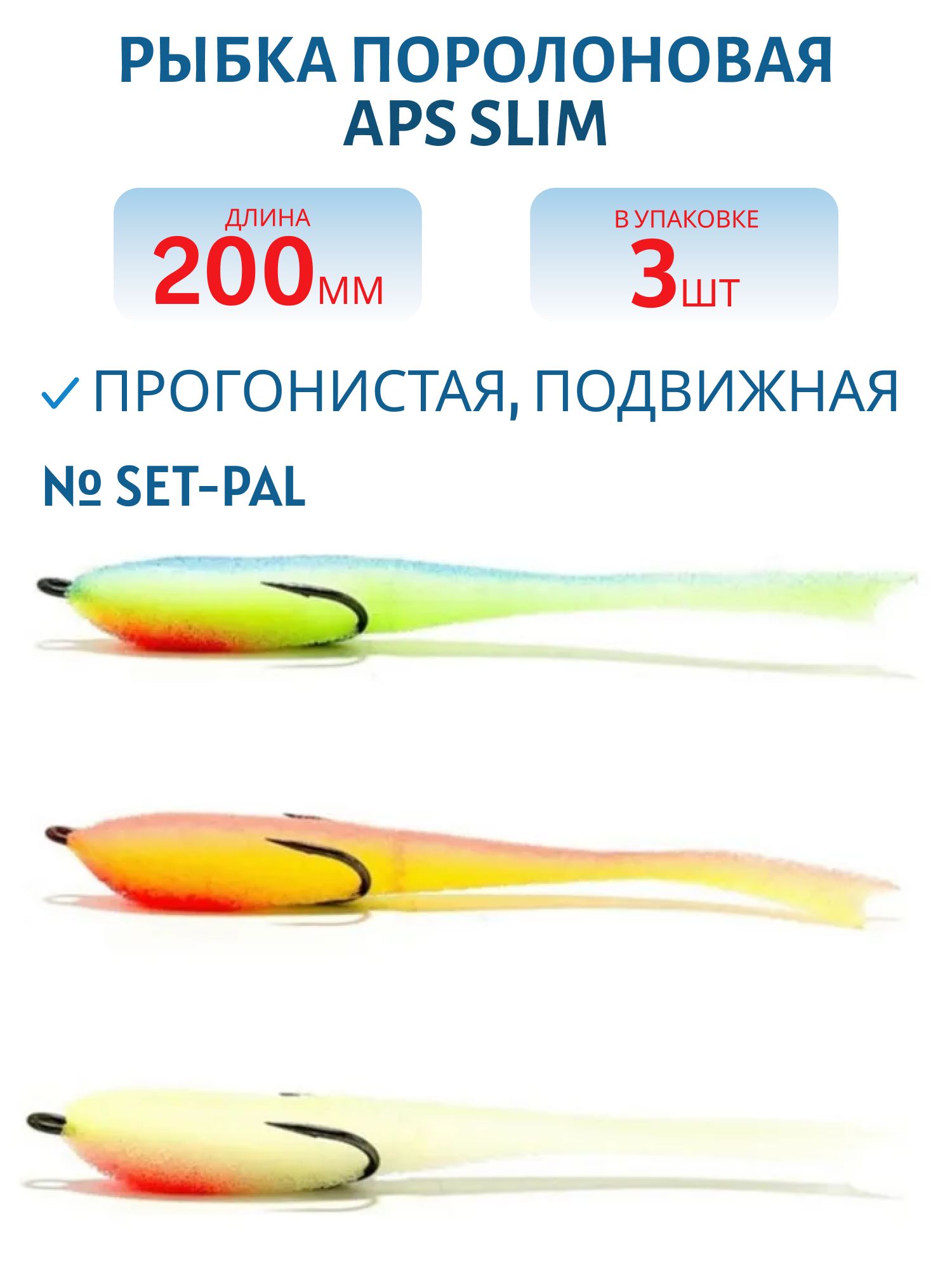 Рыбка поролоновая APS 200 мм Slim #SET-PAL (3 шт)