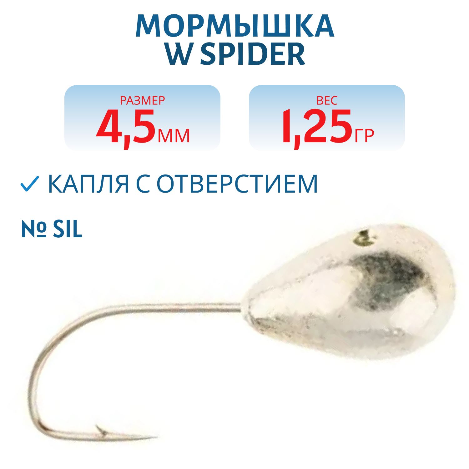 Мормышка W Spider Капля с отверстием 4, 5 мм 1, 25 гр. Sil