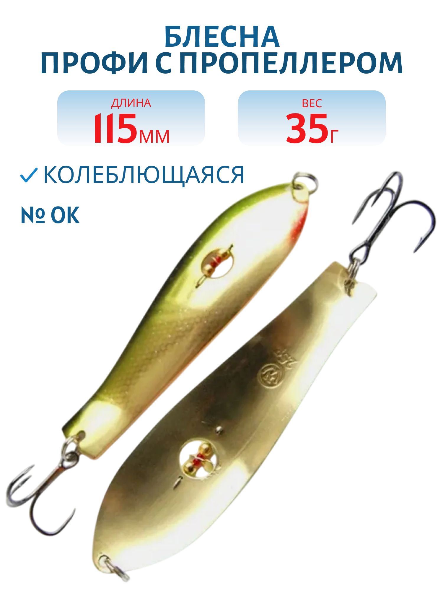 Блесна Профи с пропеллером PH115035OK