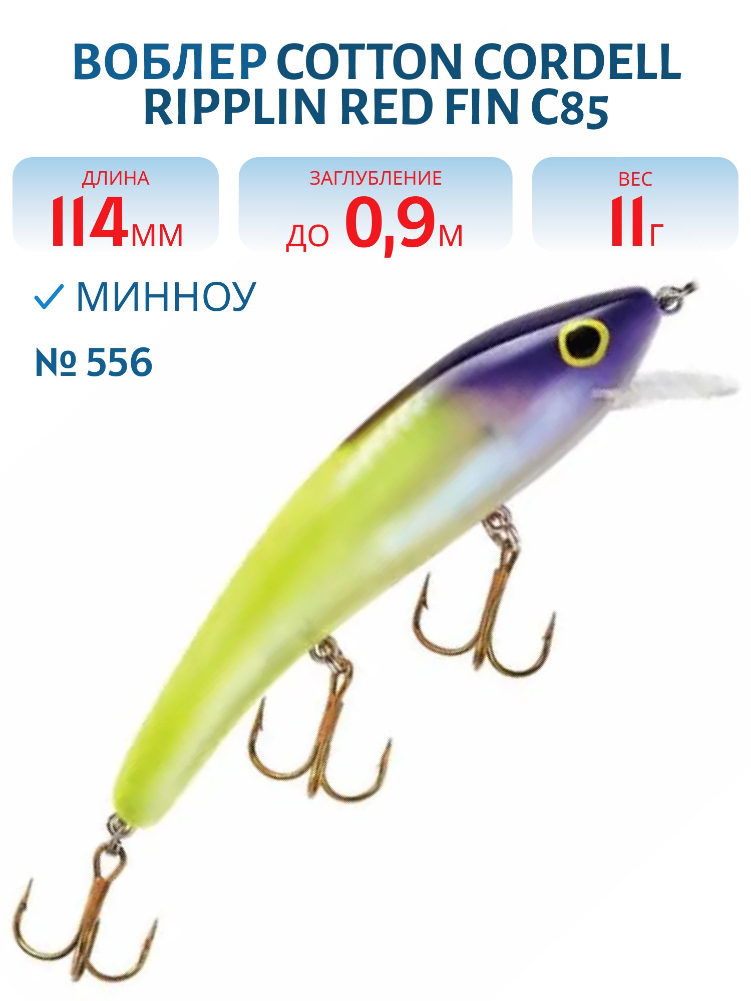 Воблер COTTON CORDELL C85 556