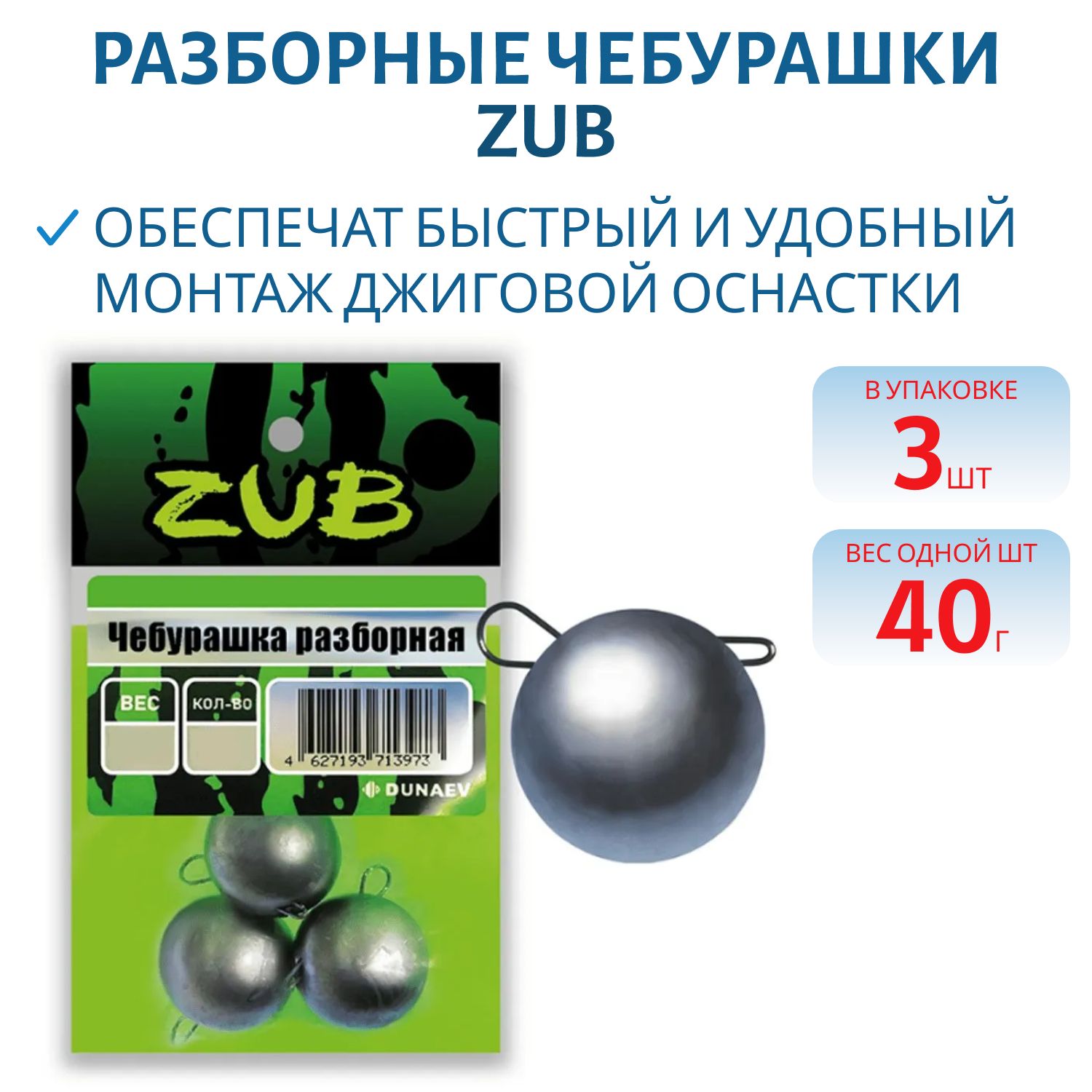 Чебурашка разборная ZUB 40г. (упак. 3шт)