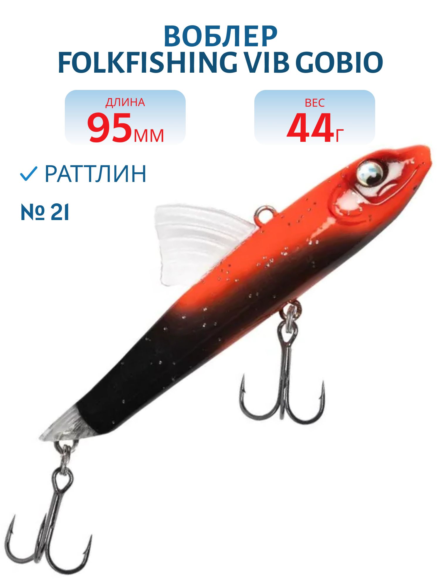 Воблер VIB Gobio 125 FVG 21