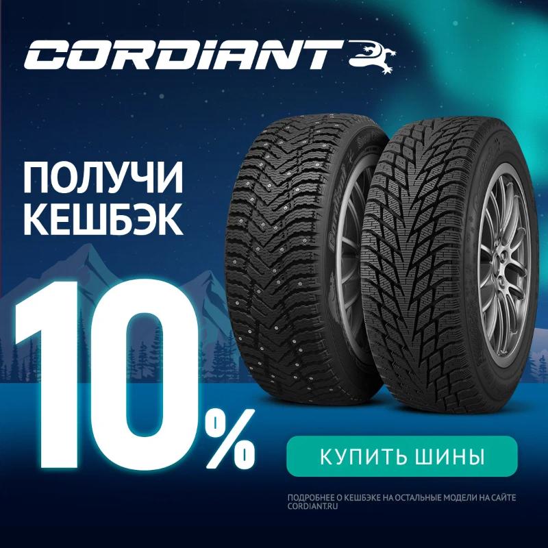 Cashback за покупку шин бренда Cordiant