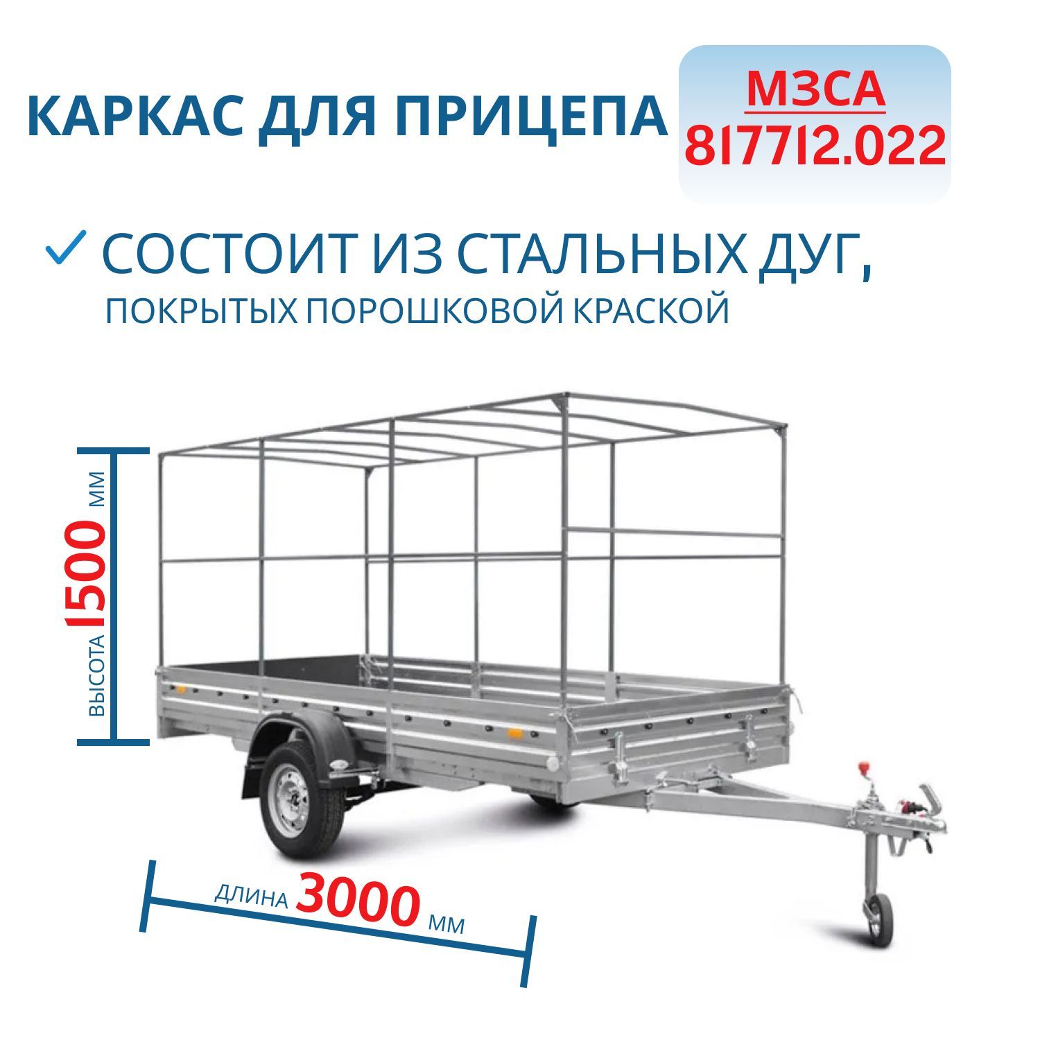 Каркас тента 817712.022,  817731.022 h=1500 (301515) 