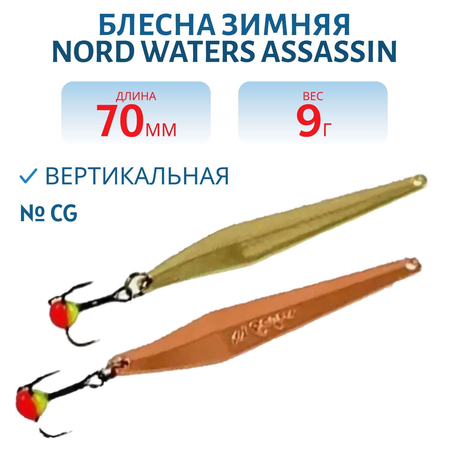 Блесна зимняя с цеп. Assassin PAH070009CG