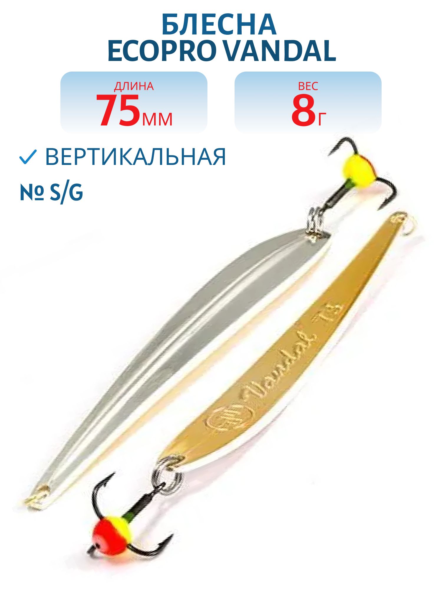 Блесна вертикальная ECOPRO Vandal,  75мм,  8г,  S/G