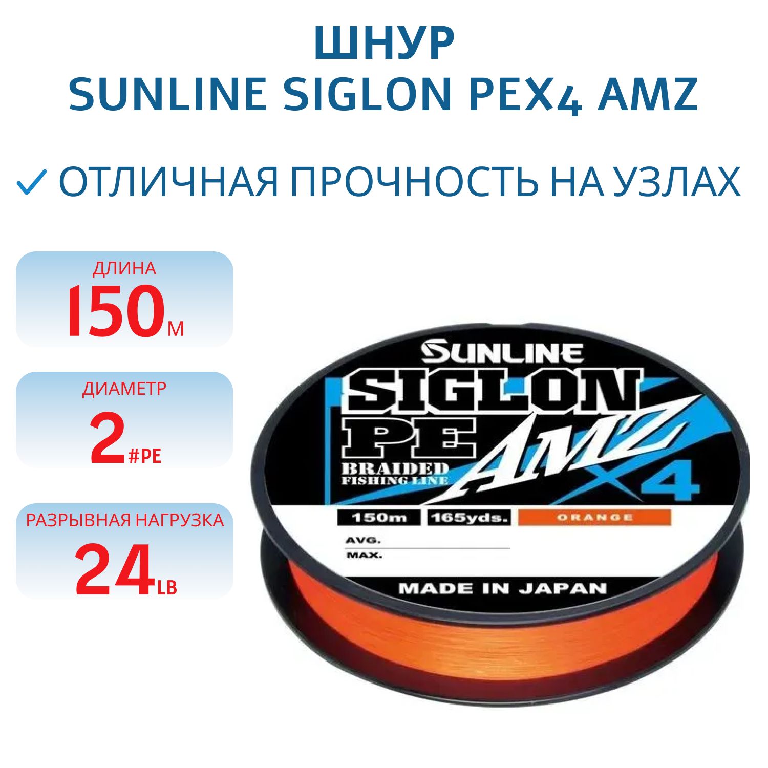 Шнур Sunline SIGLON PEx4 AMZ 150M(OR) #2.0/24LB