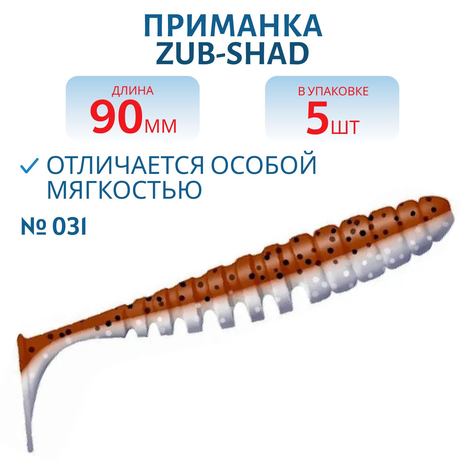Приманка ZUB-SHAD 90мм-5шт,  (цвет 031) карамель верх-натурал низ