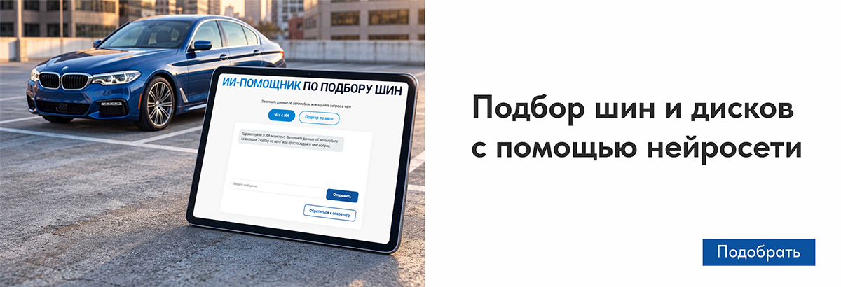 ИИ-помощник по подбору шин и дисков